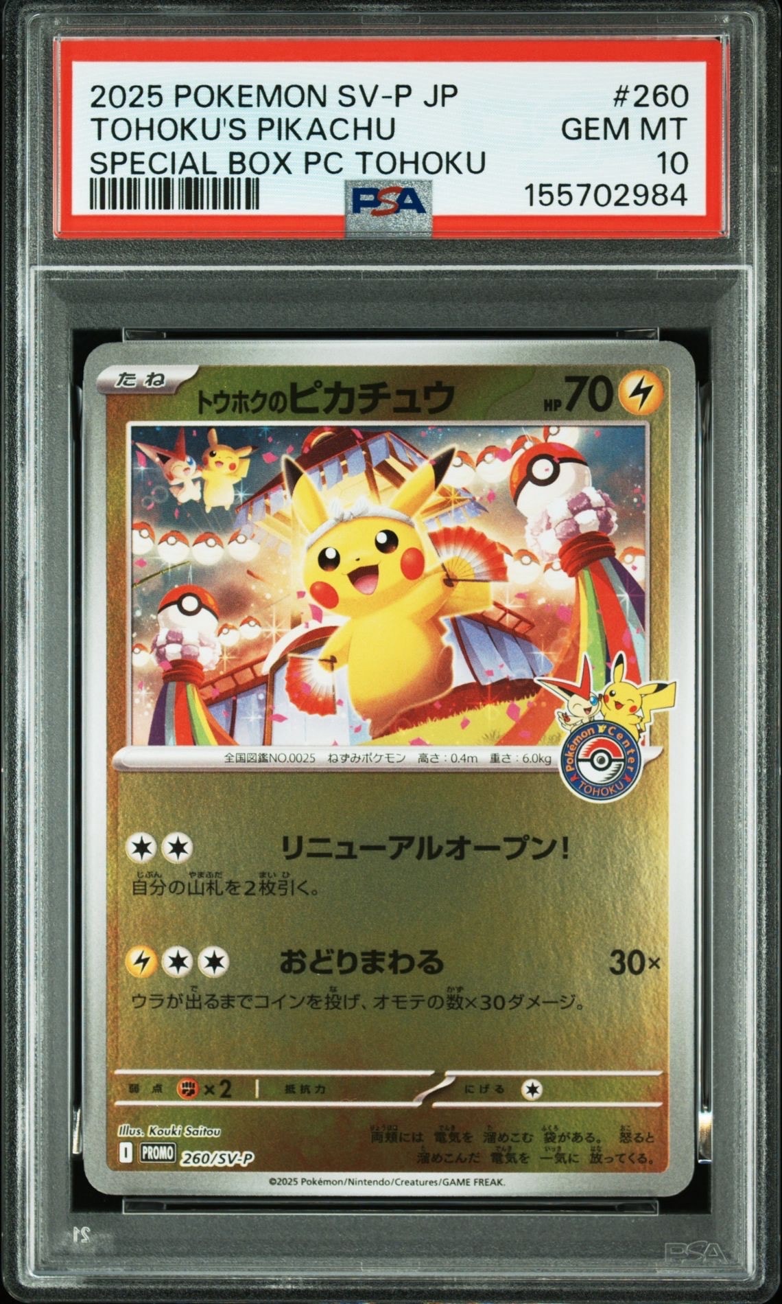 トウホクのピカチュウ P [SV-P 260](スペシャルBOX「ポケモンセンタートウホク」)