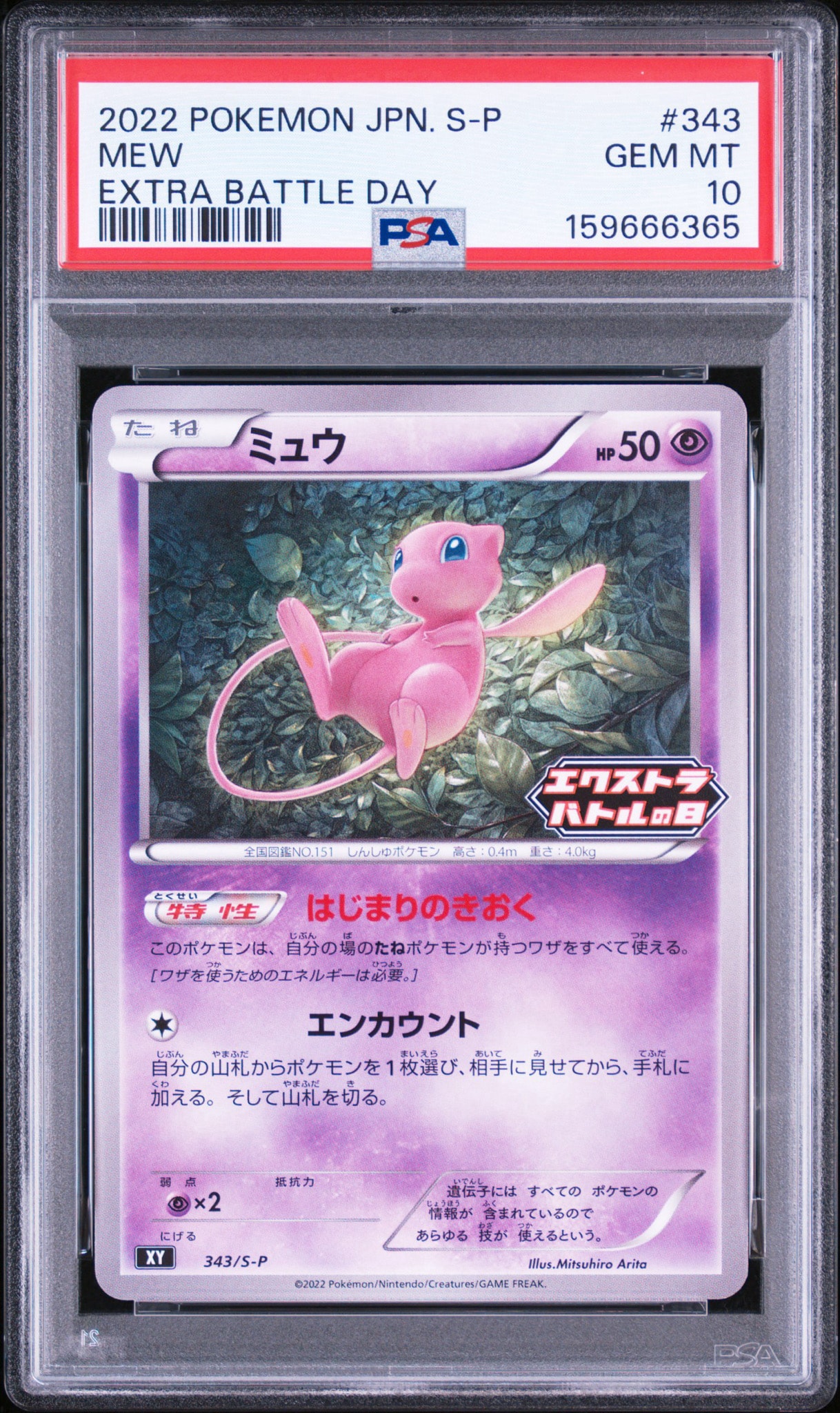 ミュウ エクストラバトルの日 プロモ 343/S-P ミュウ エクストラバトルの日: プロモ P [S-P 343](プロモーション