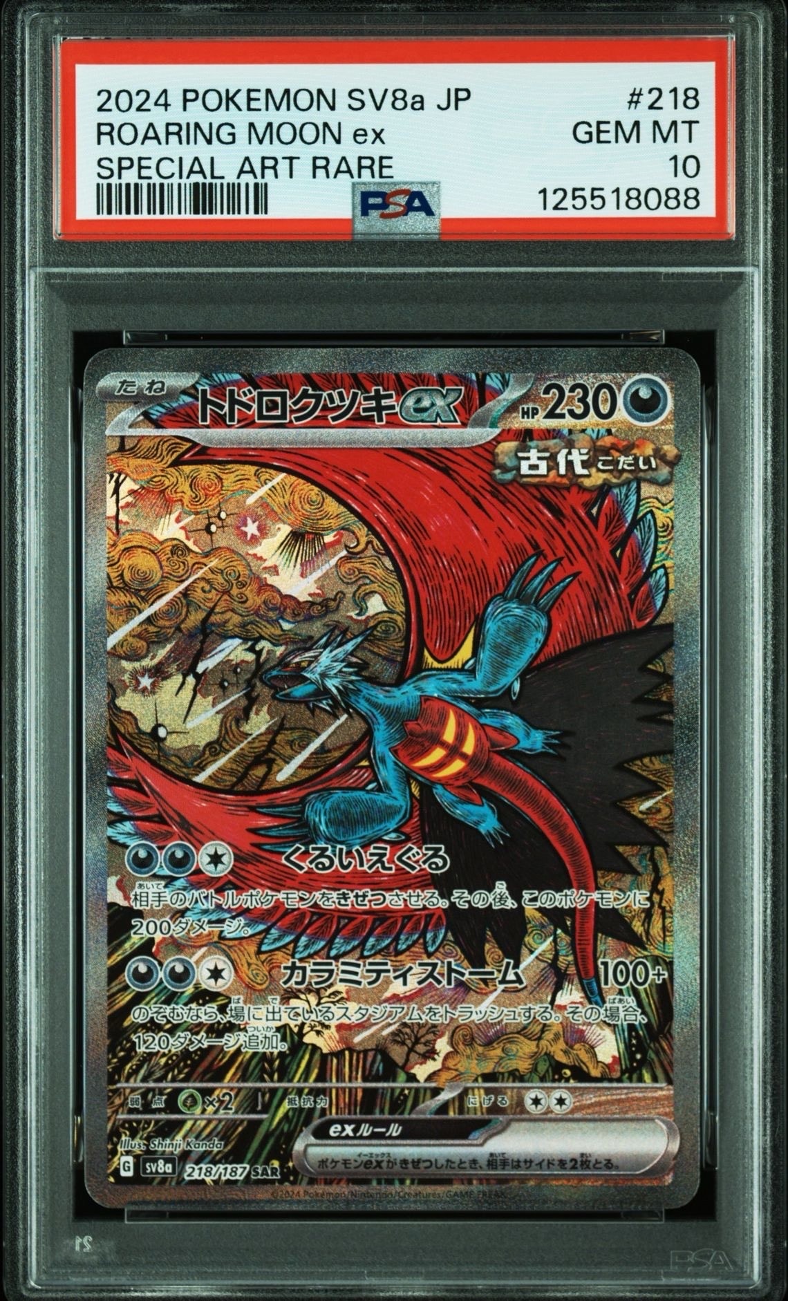 トドロクツキex SAR [SV8a 218/187](ハイクラスパック「テラスタルフェスex」)
