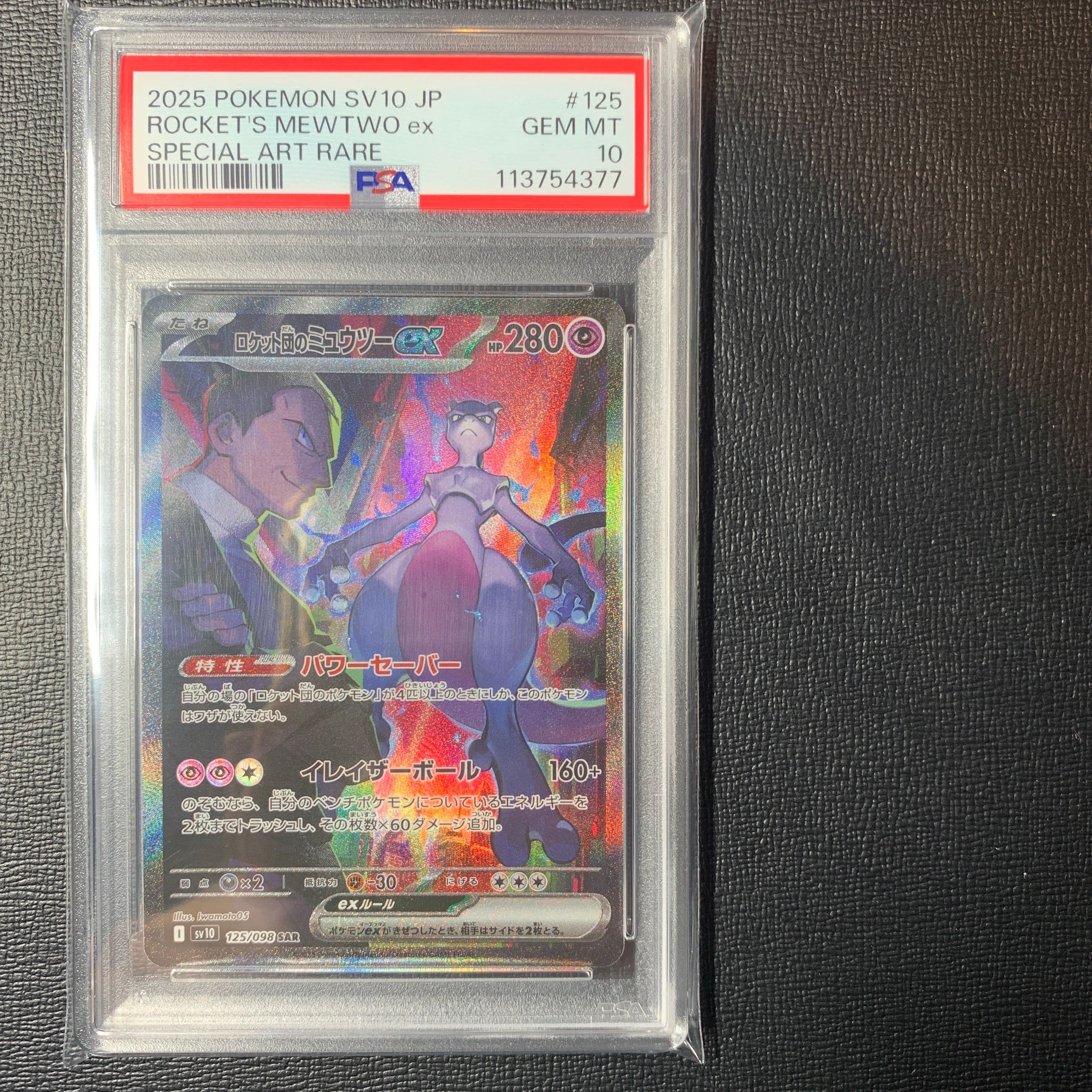 ロケット団のミュウツーex SAR [SV10 125/098](拡張パック「ロケット団の栄光」)