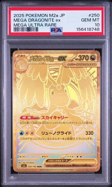 メガカイリューex MUR [M2a 250/193](ハイクラスパック「MEGAドリーム