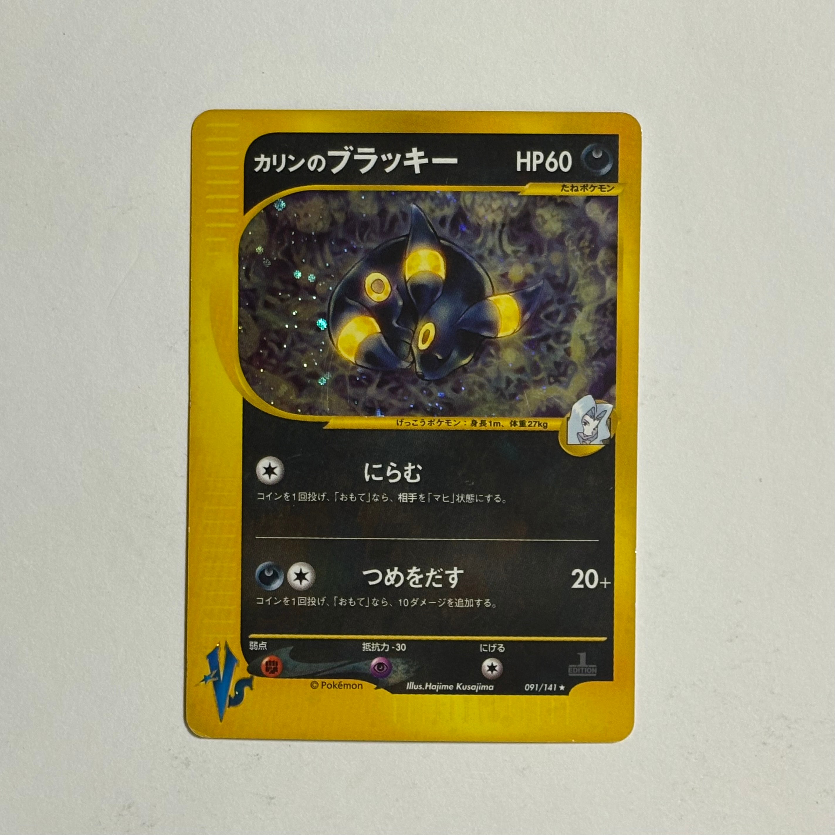 カリンのブラッキー ★ :1ED [VS 091/141](ハーフデッキ「リーダーズポケモン 水炎・草雷・闘超&劇場限定版」)