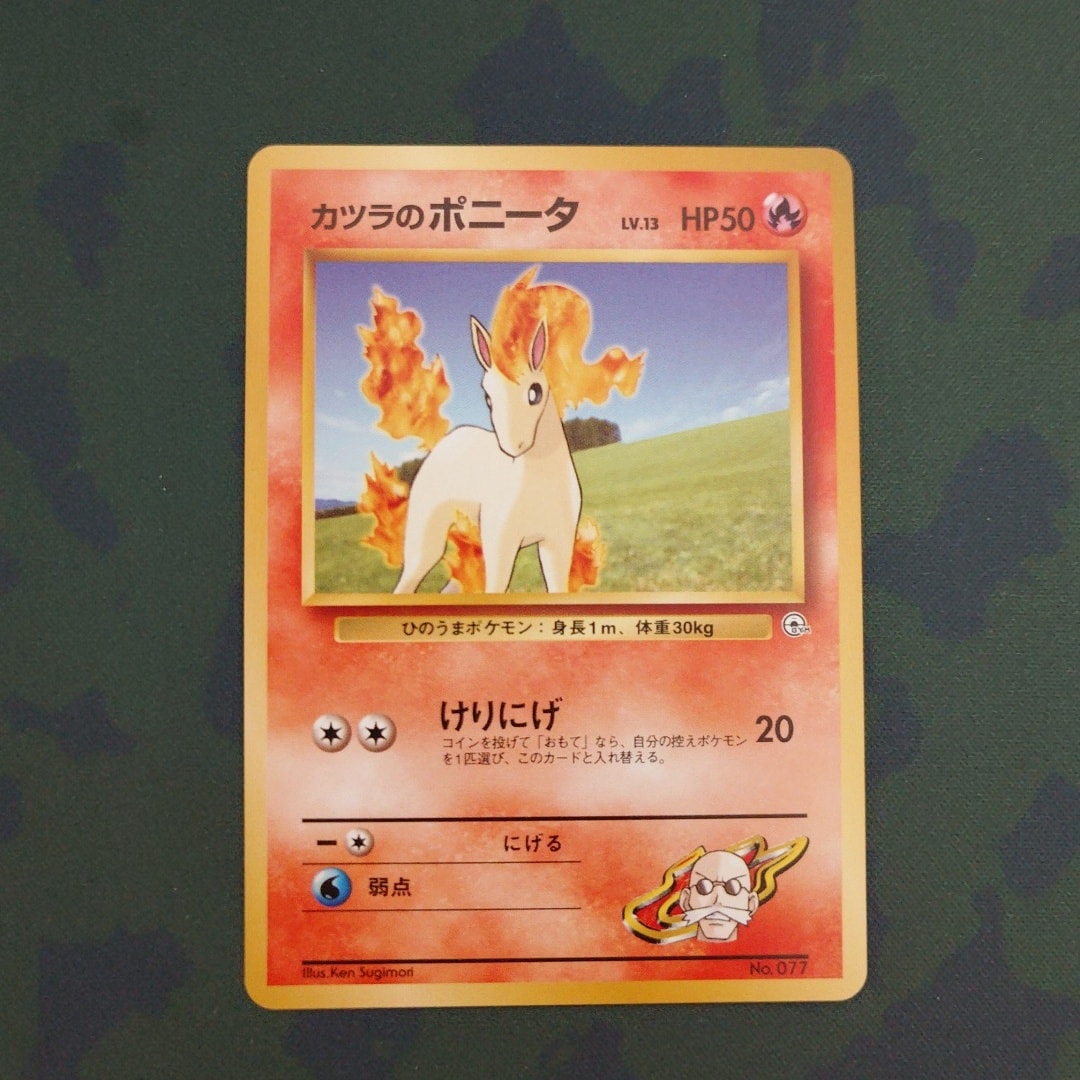 カツラのポニータLV.13 : 旧裏 [PMCG-GYM3 No.077](ポケモンジム第3弾「グレンタウンジム カツラ」)