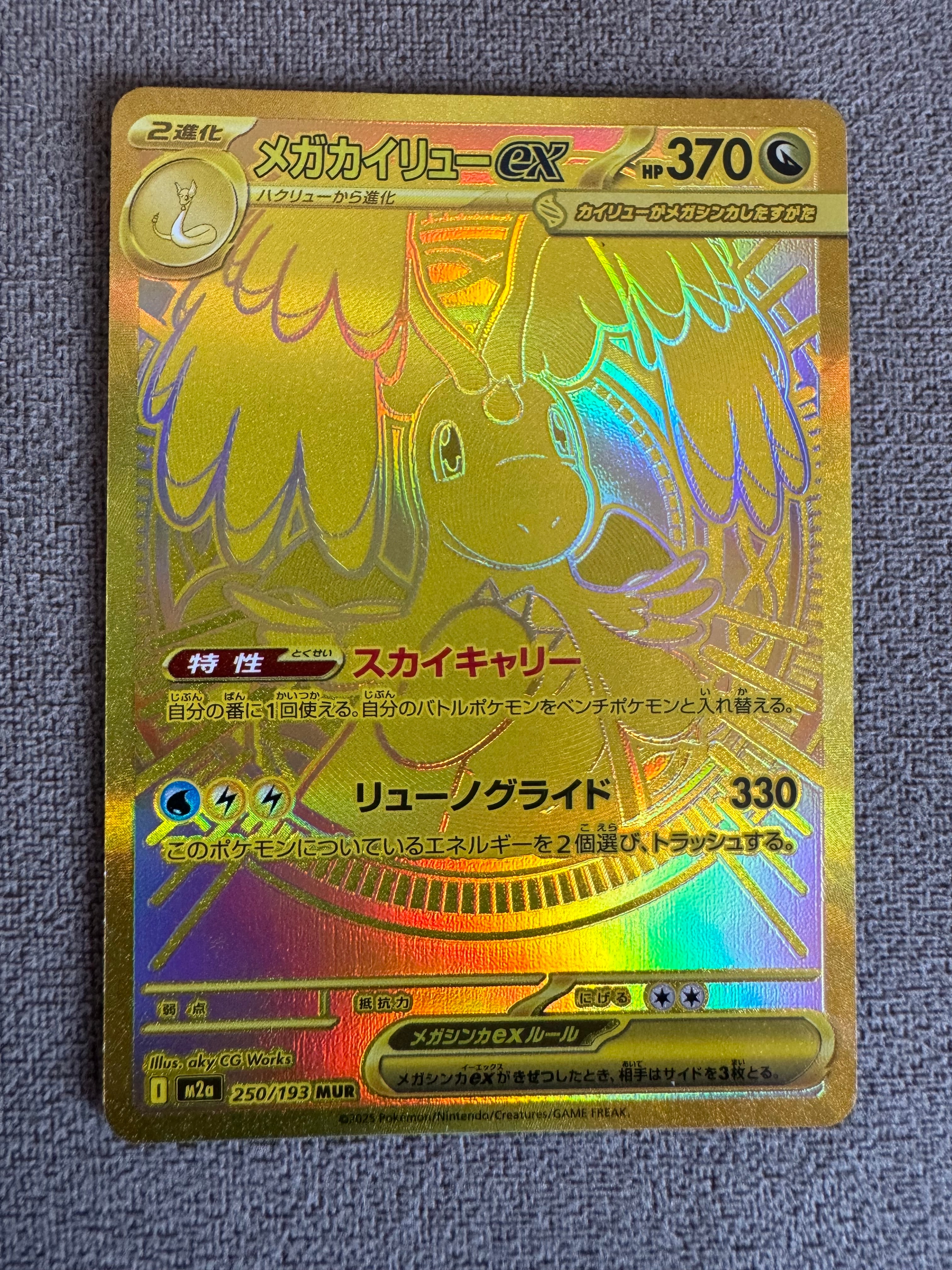 メガカイリューex MUR [M2a 250/193](ハイクラスパック「MEGAドリームex」)