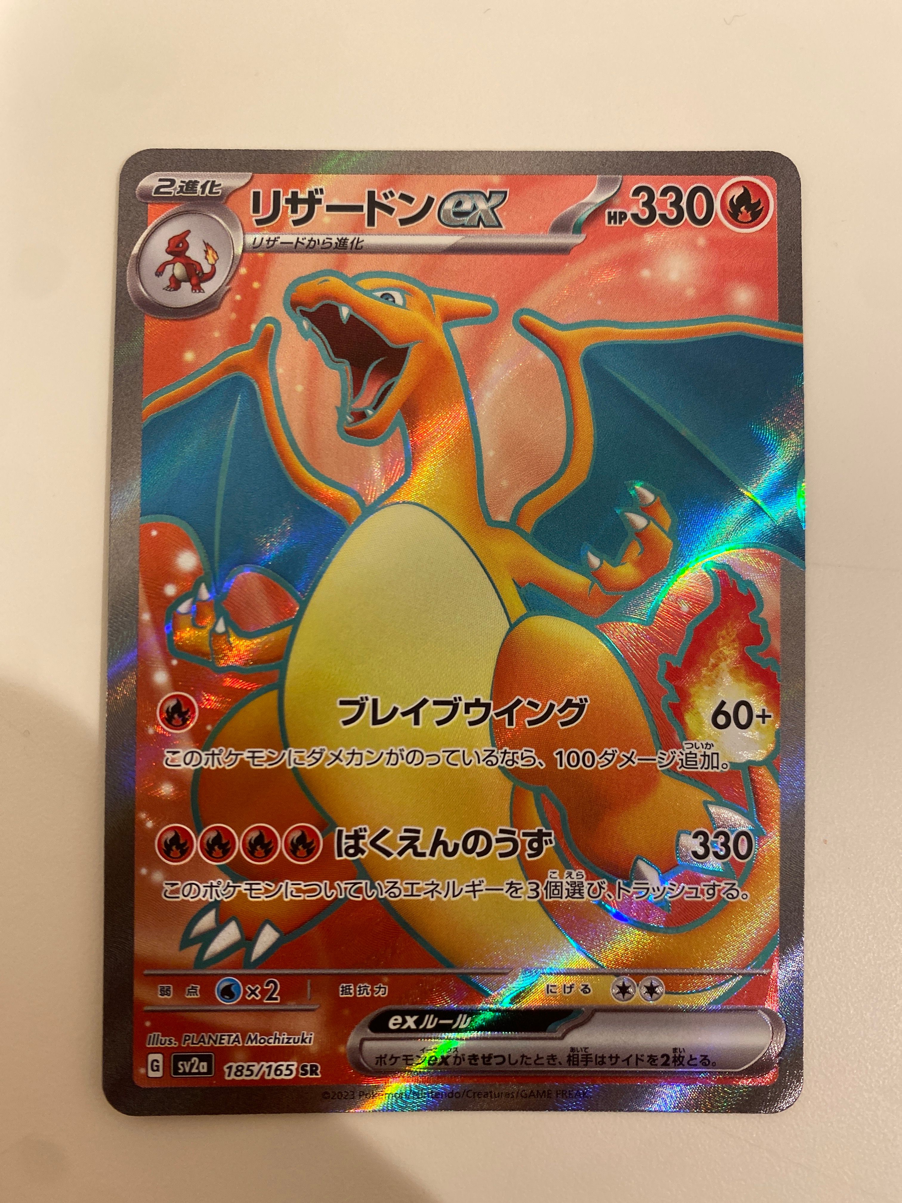 リザードンex SR[SV2a 185/165](強化拡張パック「ポケモンカード151」)