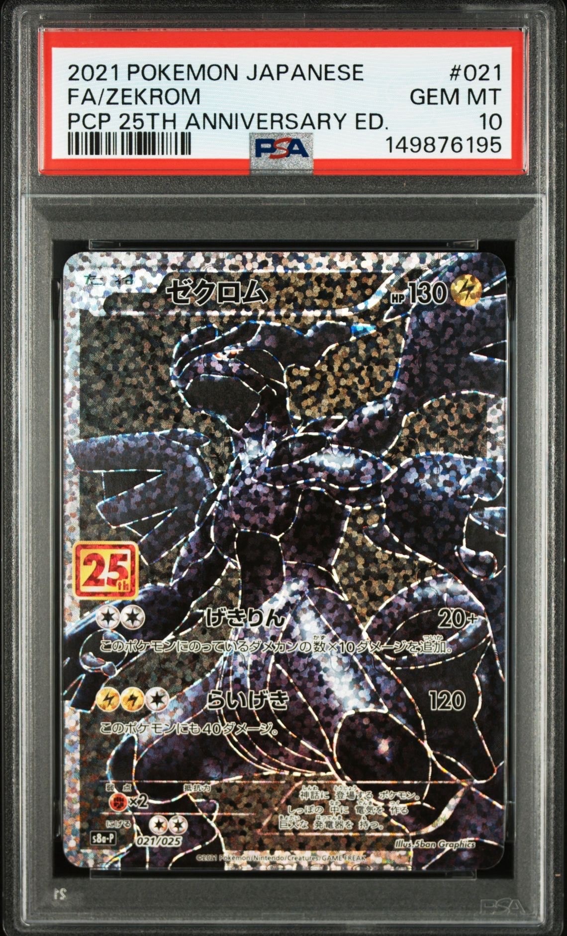 ゼクロム: プロモ[S8a-P 021/025](プロモカードパック 25th ANNIVERSARY edition) 