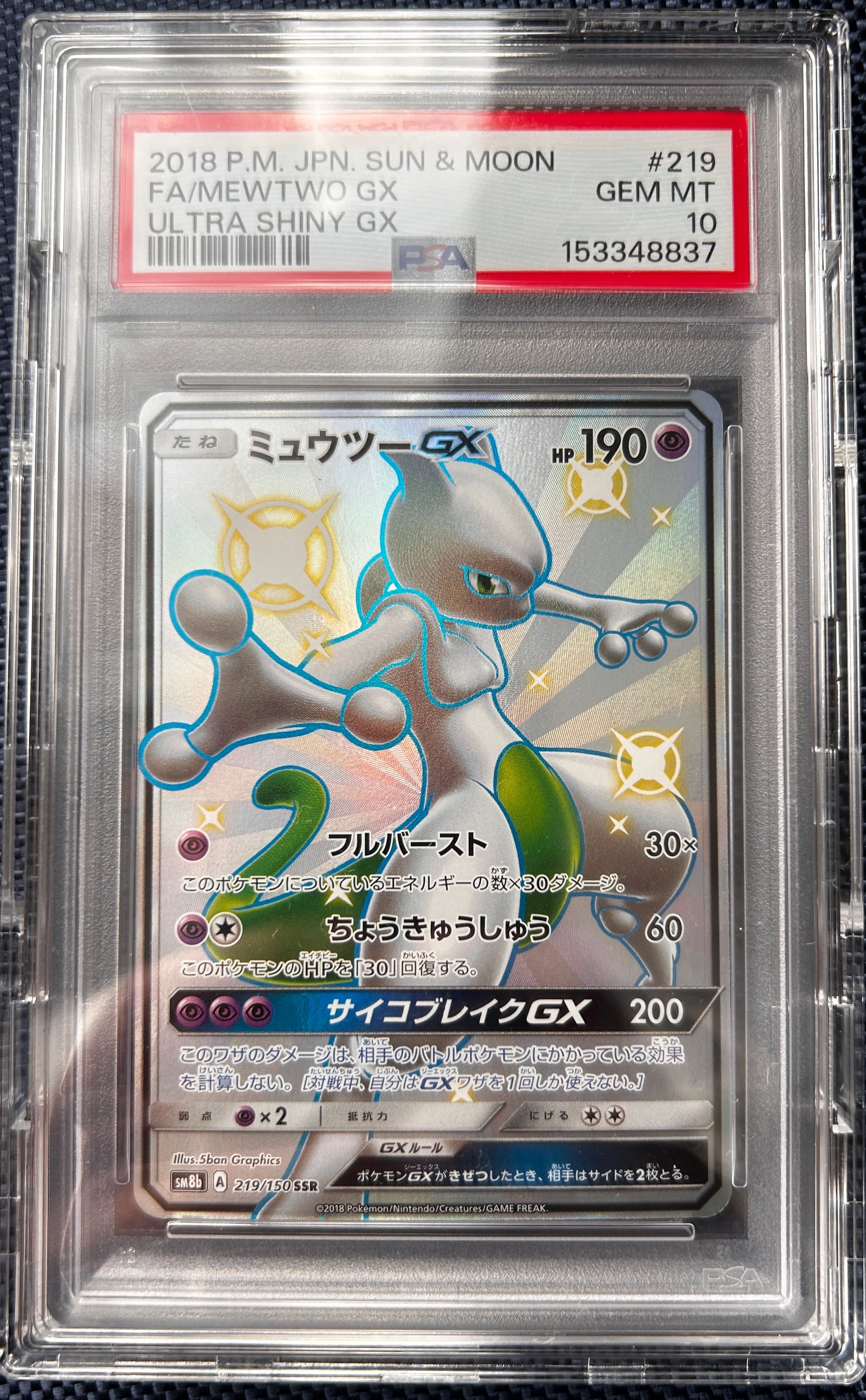 ミュウツーGX SSR[SM8b 219/150](ハイクラスパック「GXウルトラシャイニー」)