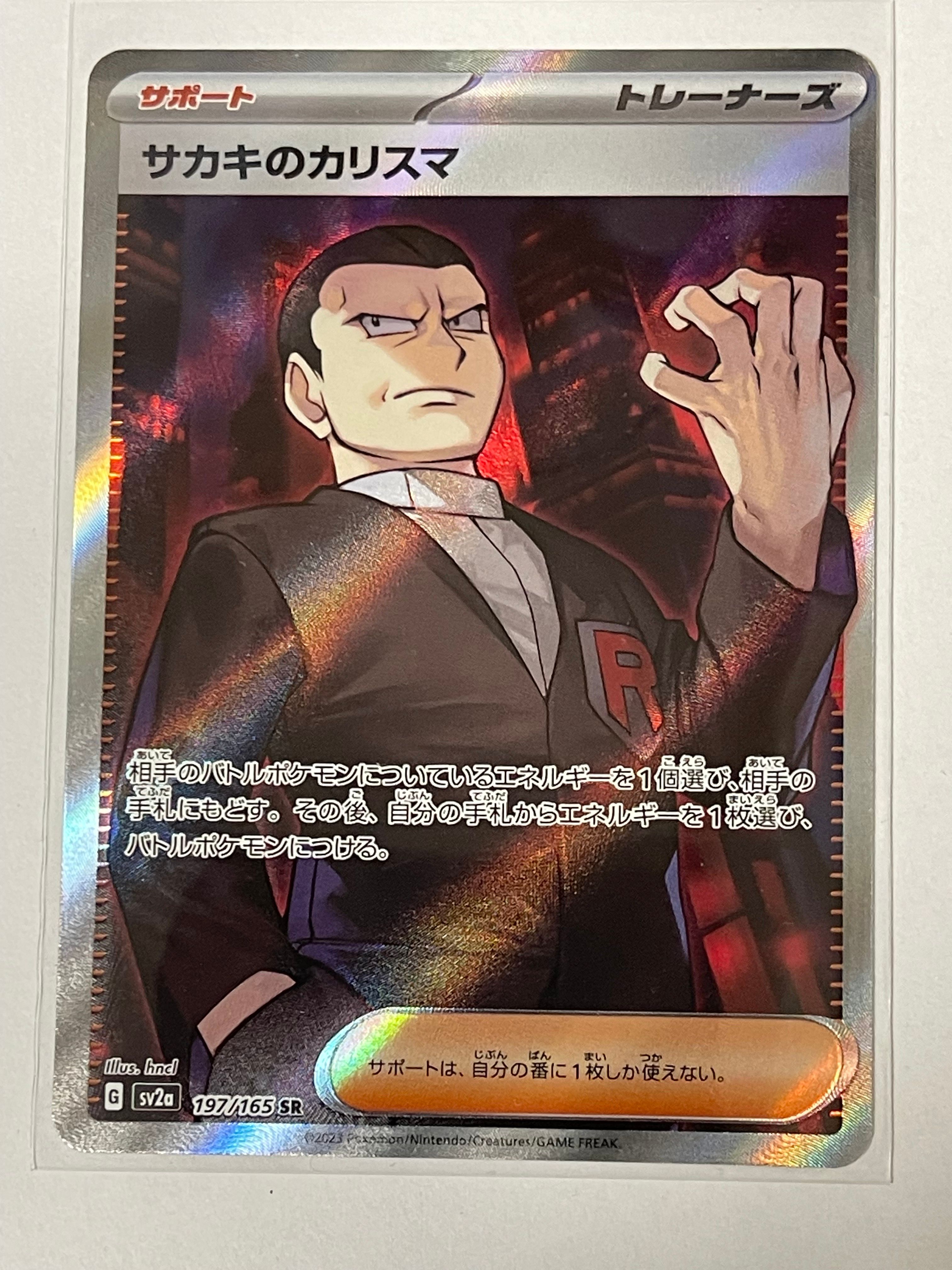サカキのカリスマ SR[SV2a 197/165](強化拡張パック「ポケモンカード151」)