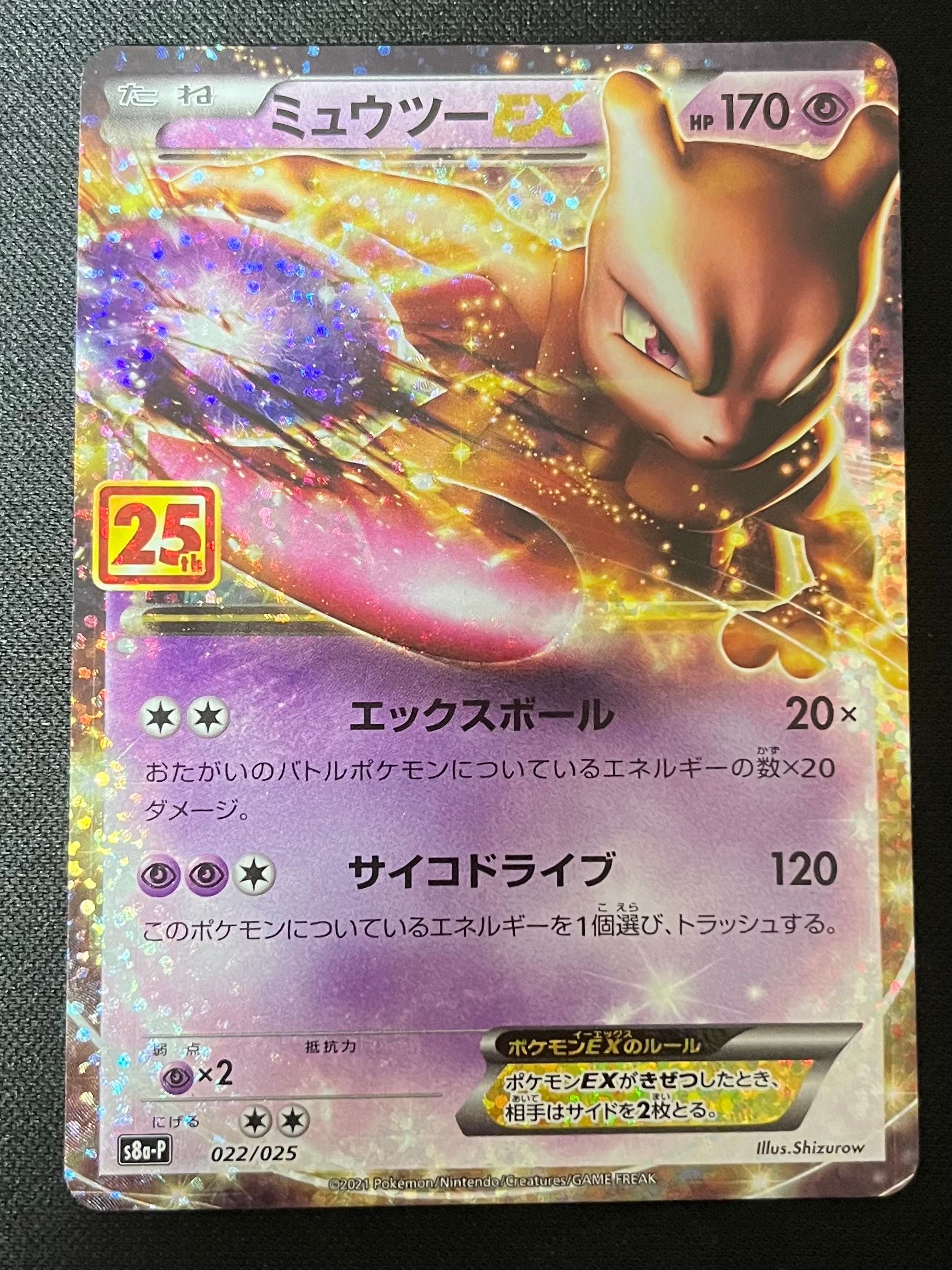 ミュウツーEX: プロモ[S8a-P 022/025](プロモカードパック 25th ANNIVERSARY edition)