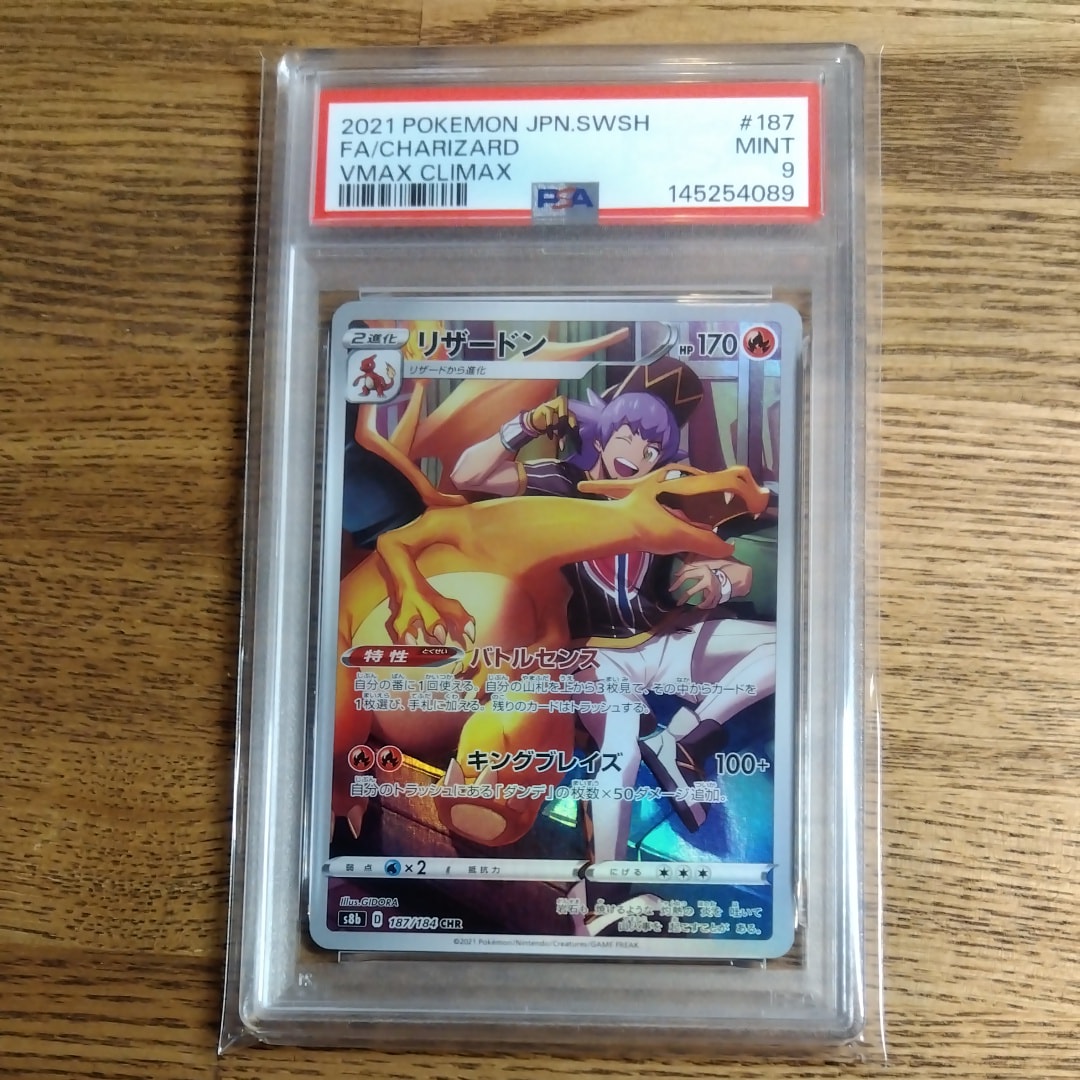 PSA9】リザードン CHR[s8b 187/184](ハイクラスパック「VMAX