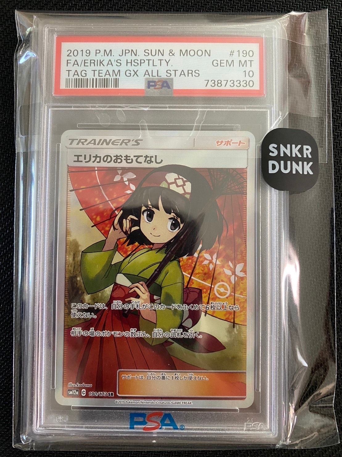 エリカのおもてなし SR[SM12a 190/173](ハイクラスパック「TAG TEAM GX タッグオールスターズ」)
