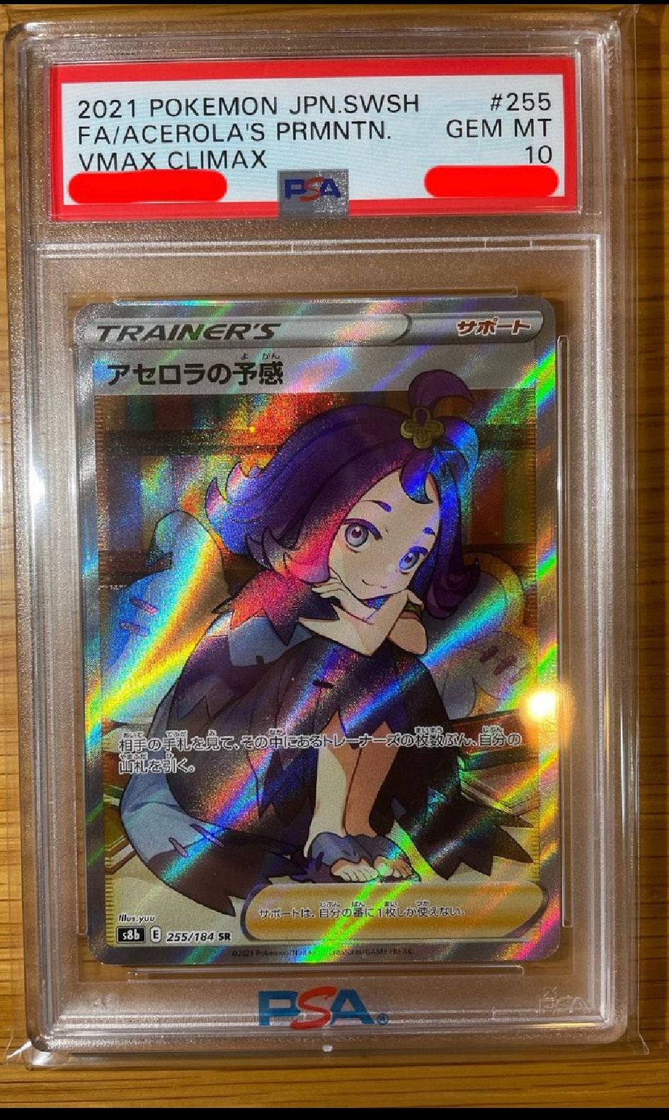 アセロラの予感 SR[S8b 255/184](ハイクラスパック「VMAXクライマックス」)