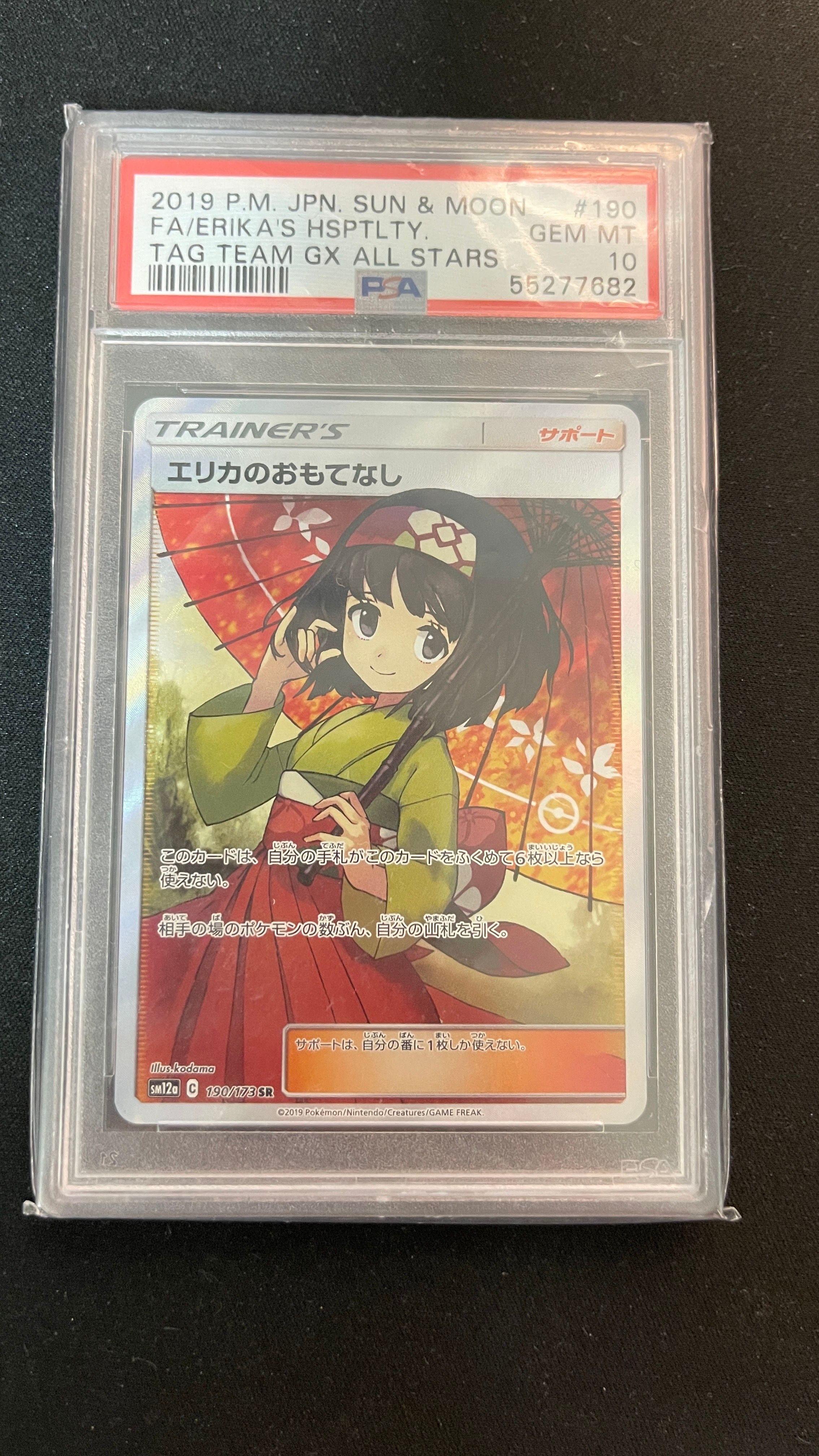 エリカのおもてなし SR[SM12a 190/173](ハイクラスパック「TAG TEAM GX タッグオールスターズ」)
