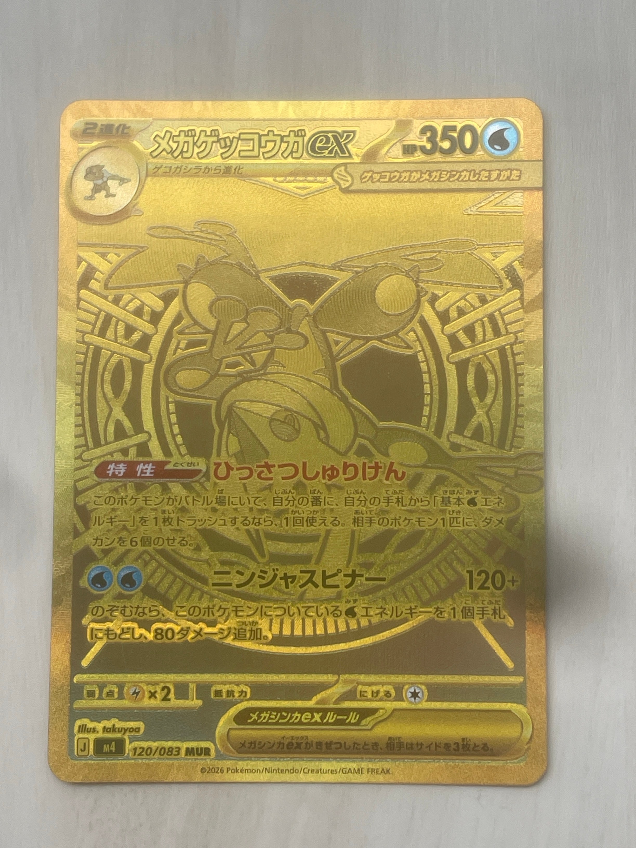 メガゲッコウガex MUR [M4 120/083](拡張パック「ニンジャスピナー」)
