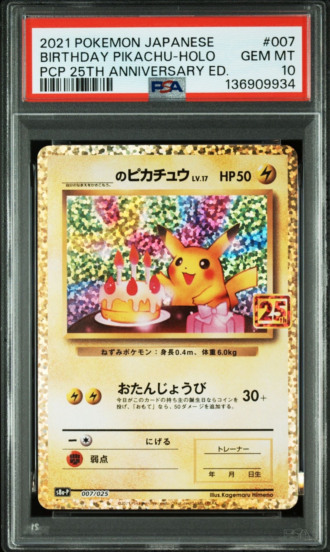 _のピカチュウ: プロモ (お誕生日ピカチュウ) [S8a-P 007/025](プロモカードパック 25th ANNIVERSARY edition)