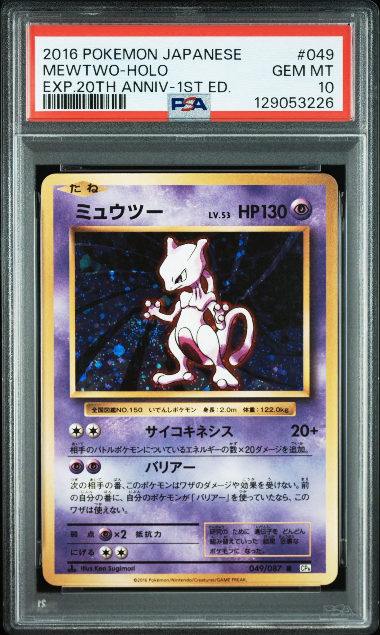 ミュウツー R :1ED [CP6 049/087](コンセプトパック「ポケットモンスターカードゲーム 拡張パック 20th Anniversary」)