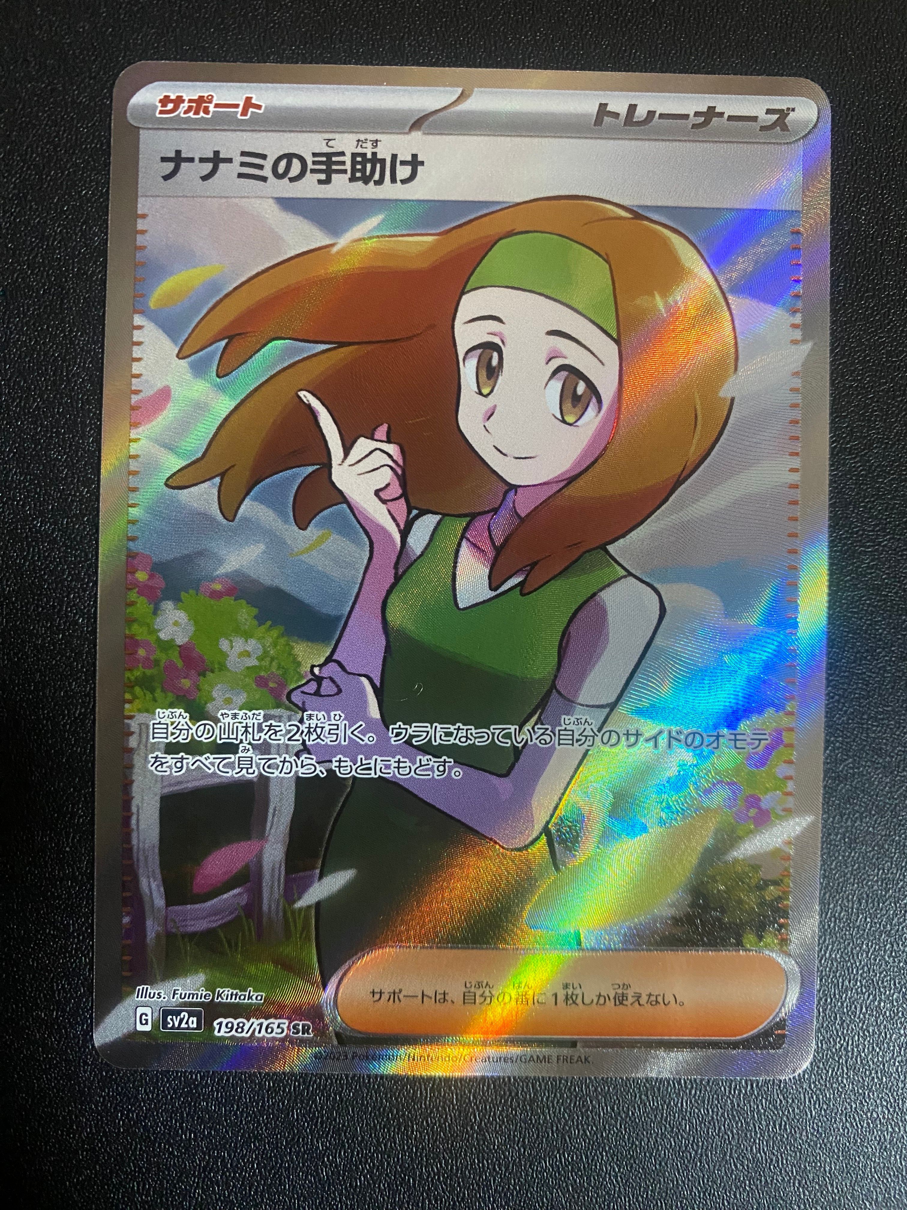 ナナミの手助け SR[SV2a 198/165](強化拡張パック「ポケモンカード151」)