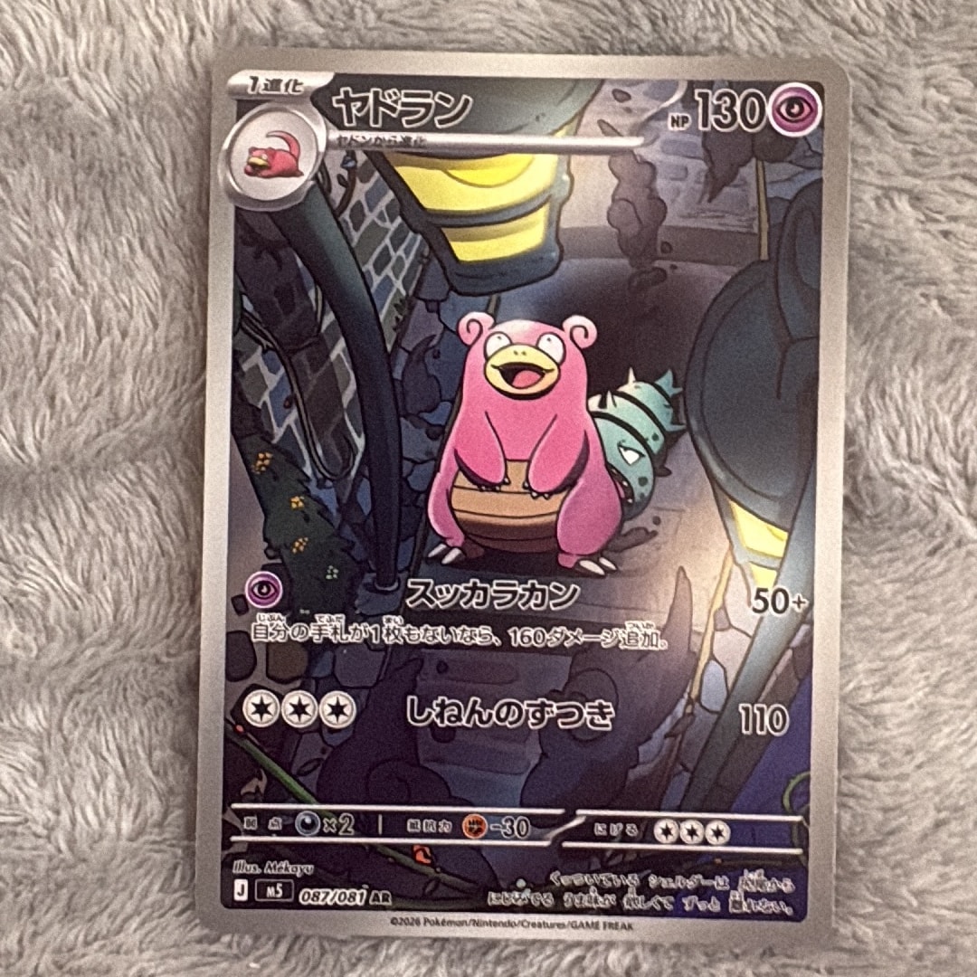 ヤドラン AR [M5 087/081](拡張パック「アビスアイ」)通販・買取・相場