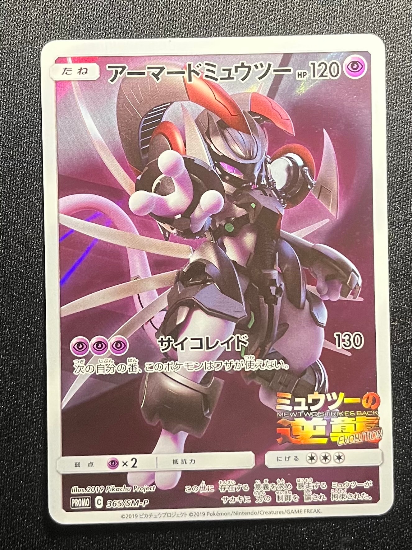 アーマードミュウツー: プロモ (開封済) [SM-P 365](プロモーションカード「SM-P」)