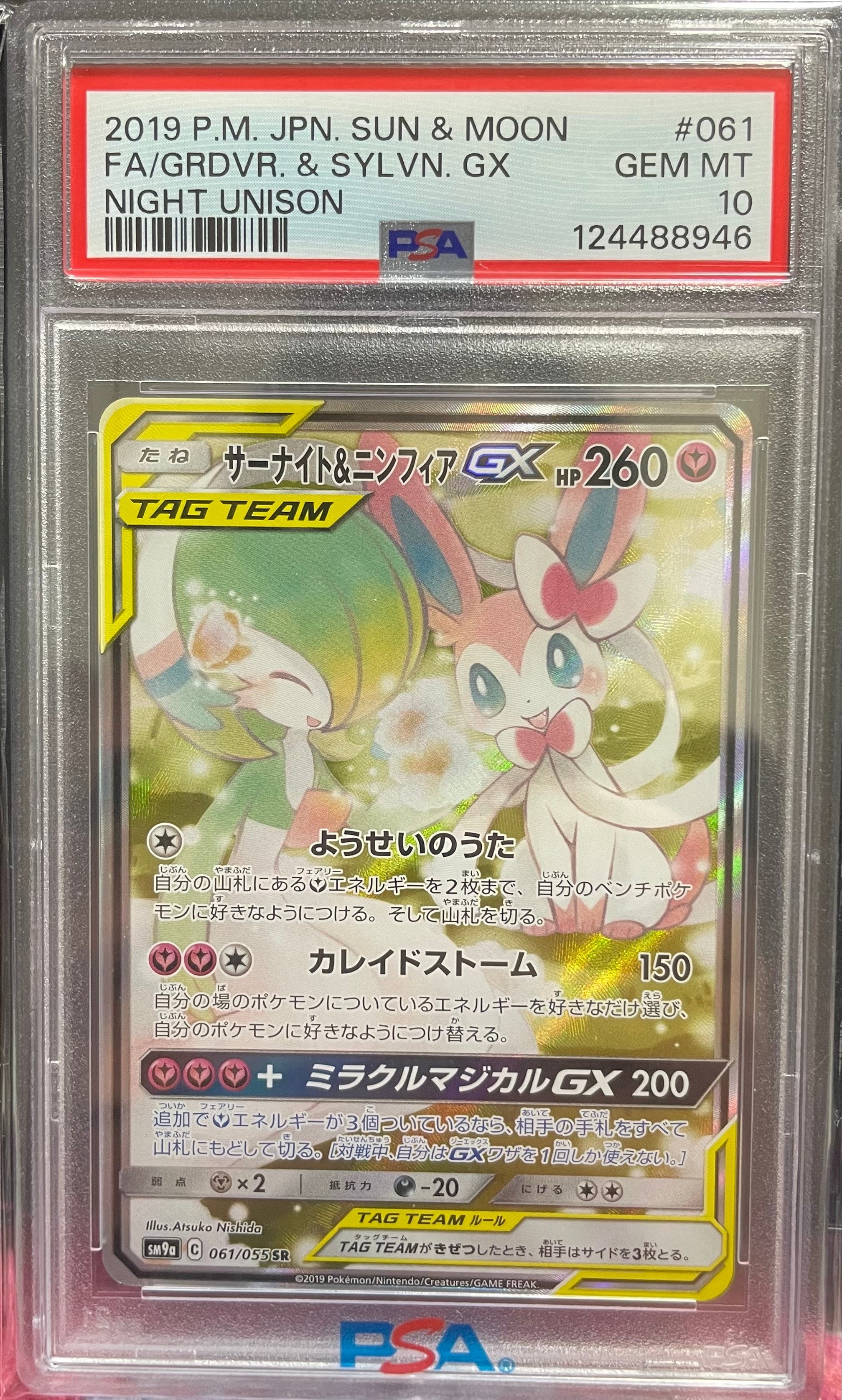 サーナイト&ニンフィアGX SR: SA[SM9a 061/055](強化拡張パック「ナイトユニゾン」)