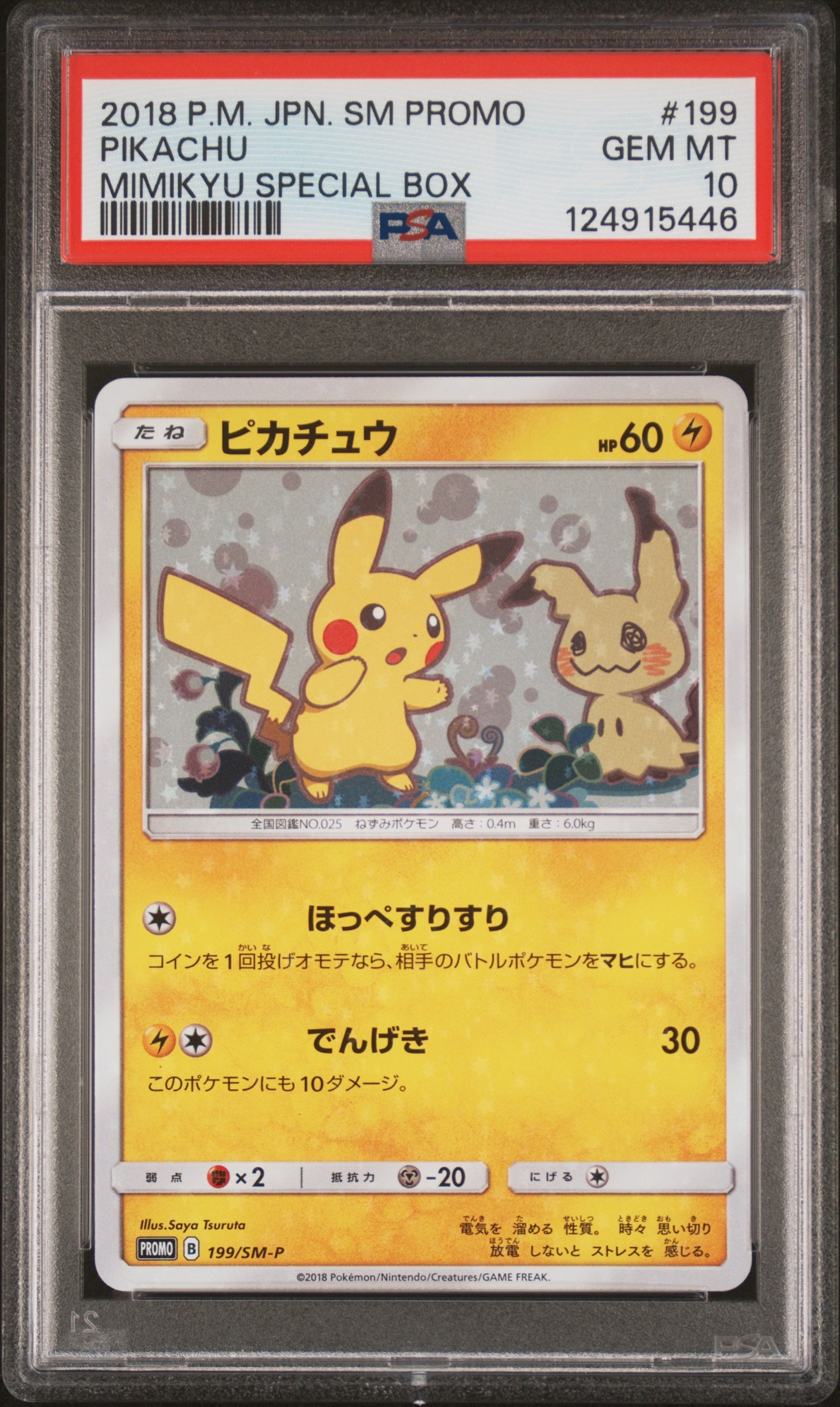 ピカチュウ: プロモ[SM-P 199](プロモーションカード「SM-P」)