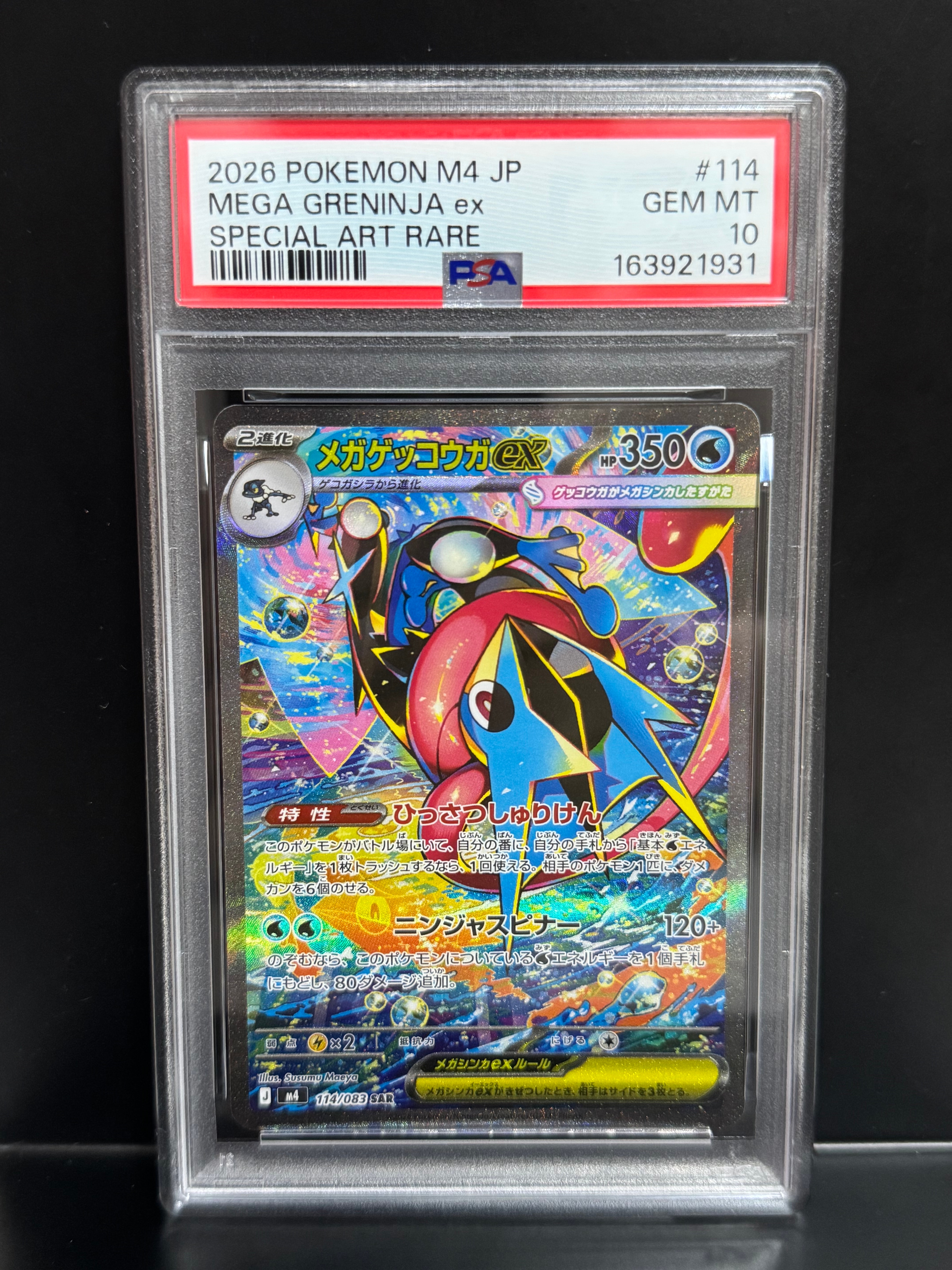 メガゲッコウガex SAR [M4 114/083](拡張パック「ニンジャスピナー」)