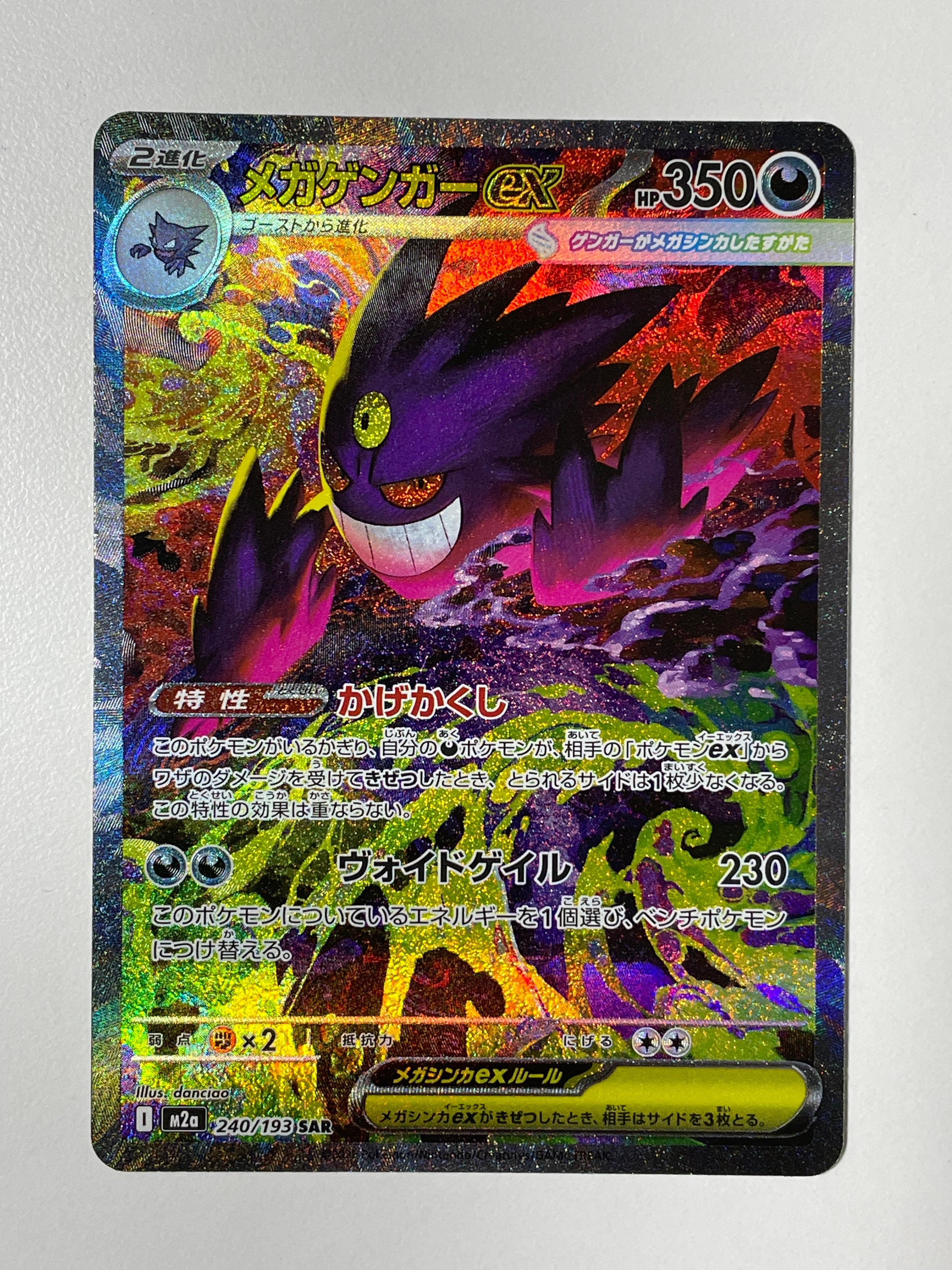 メガゲンガーex SAR [M2a 240/193](ハイクラスパック「MEGAドリームex」)