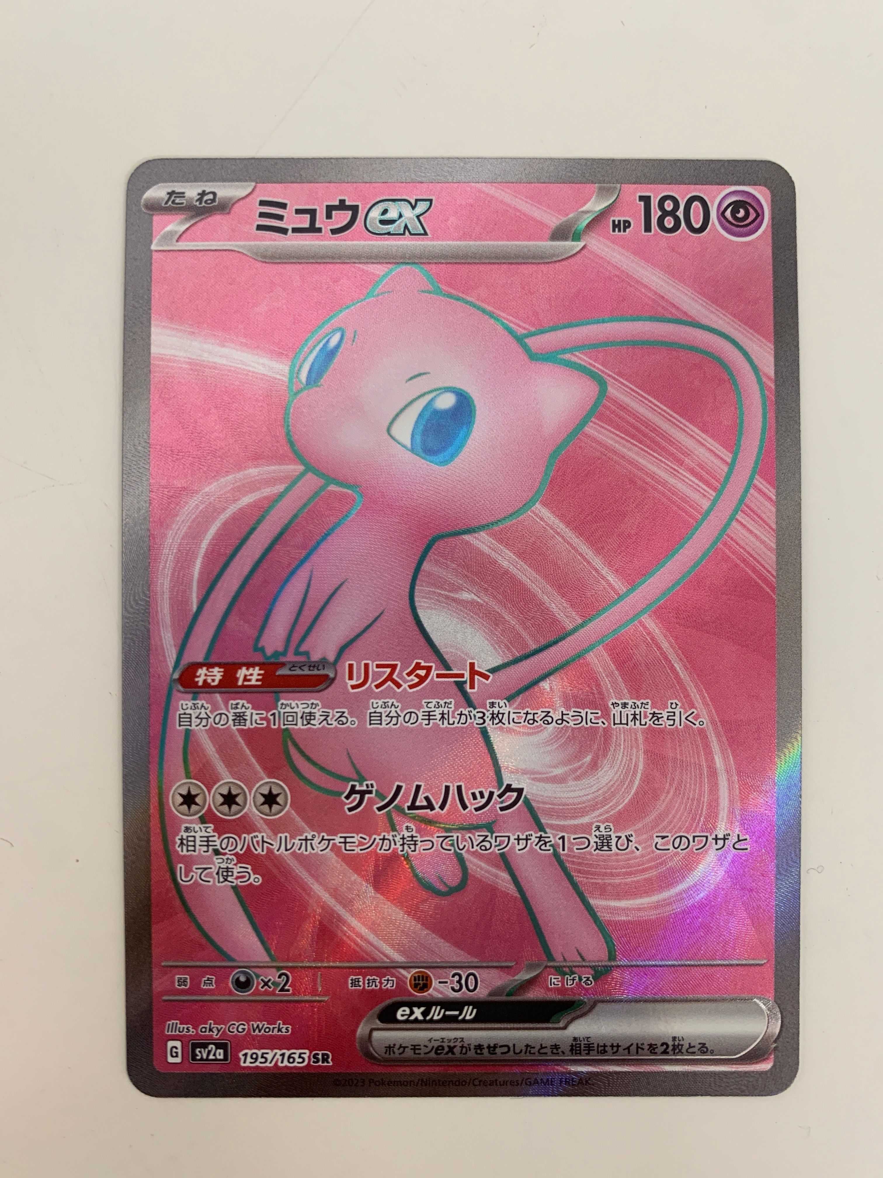 ミュウex SR[SV2a 195/165](強化拡張パック「ポケモンカード151」)