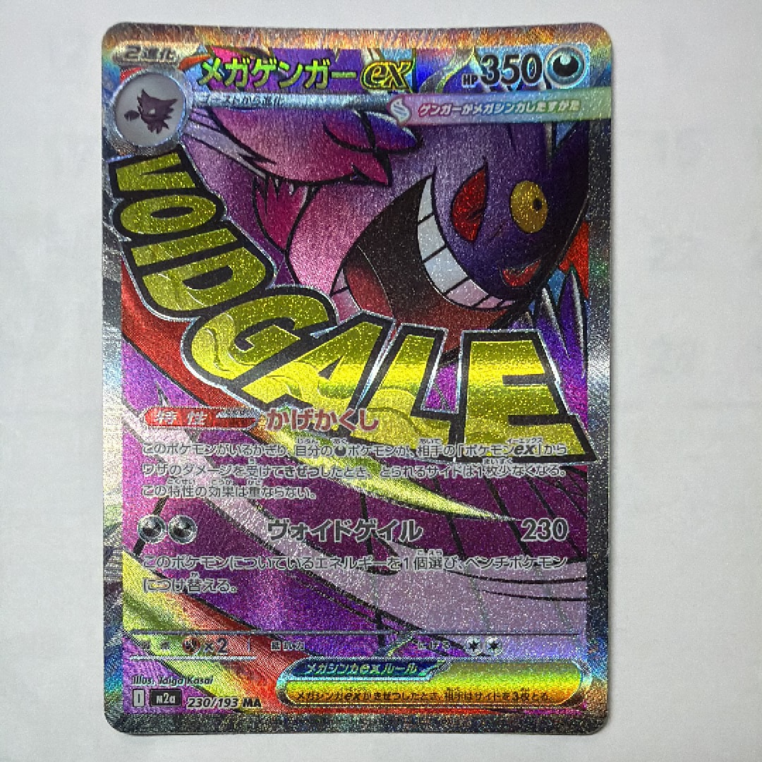 メガゲンガーex MA [M2a 230/193](ハイクラスパック「MEGAドリームex」)