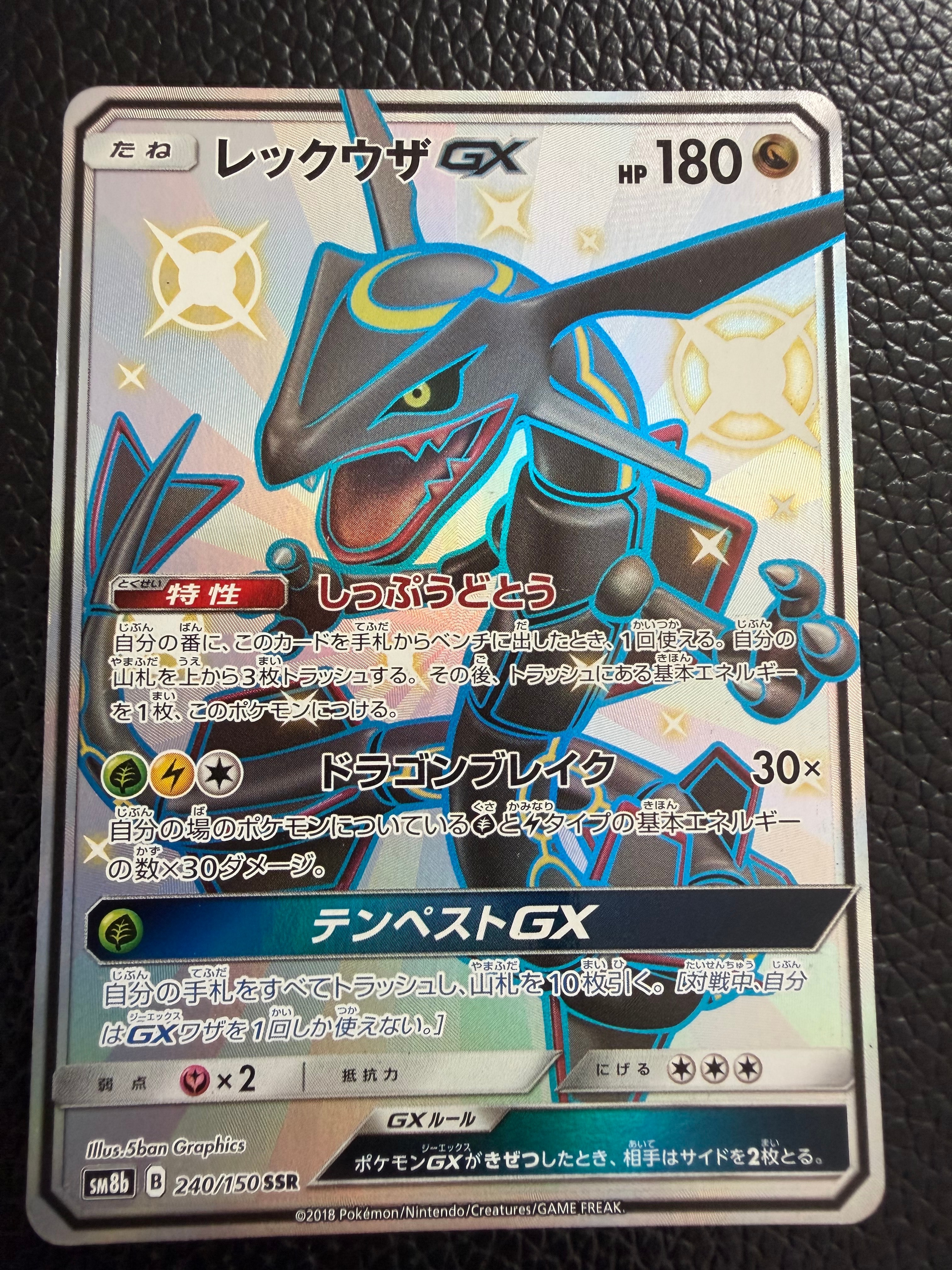 レックウザGX SSR[SM8b 240/150](ハイクラスパック「GXウルトラ