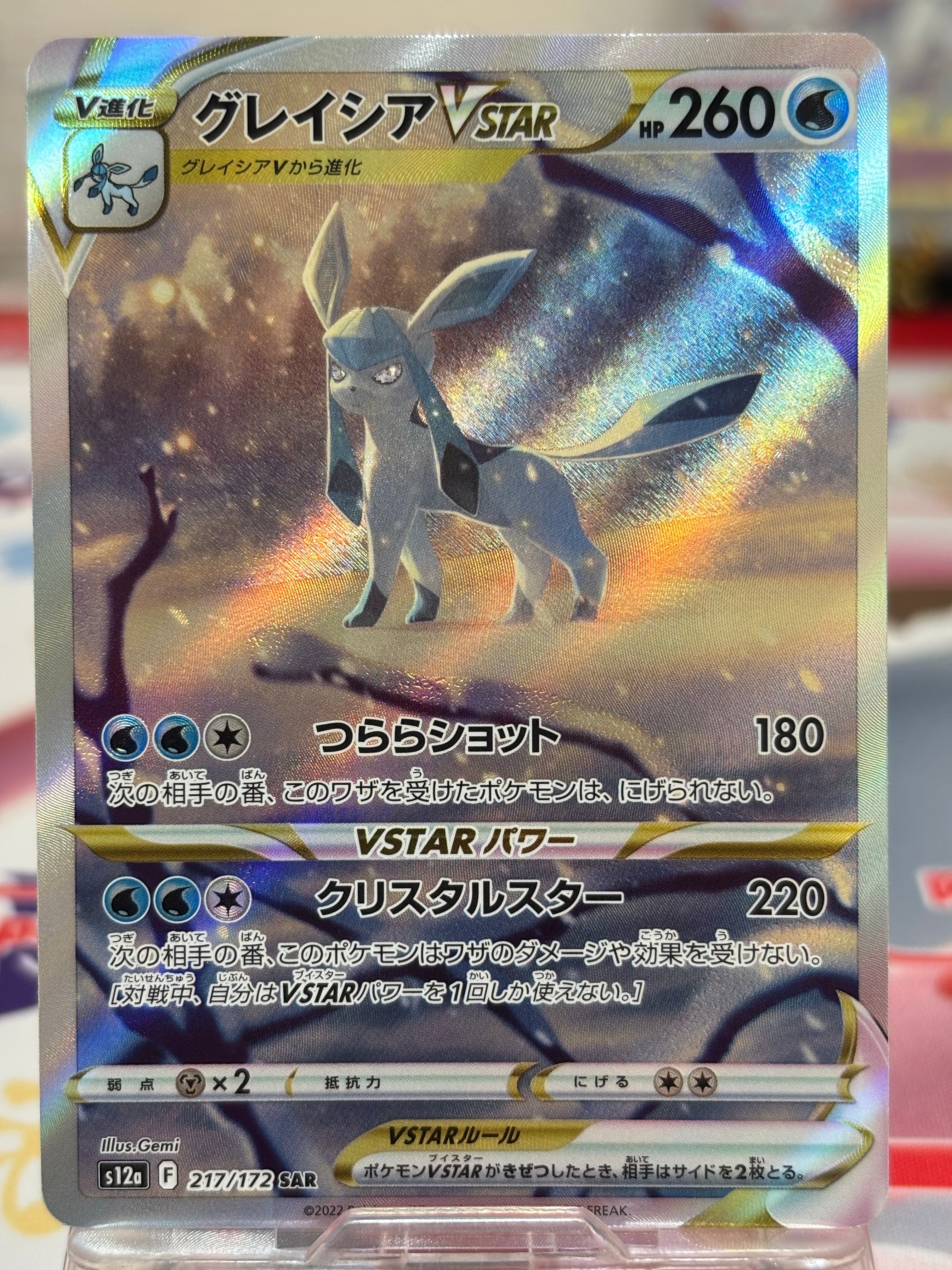 グレイシアVSTAR SAR[s12a 217/172](ハイクラスパック「VSTARユニバース」)