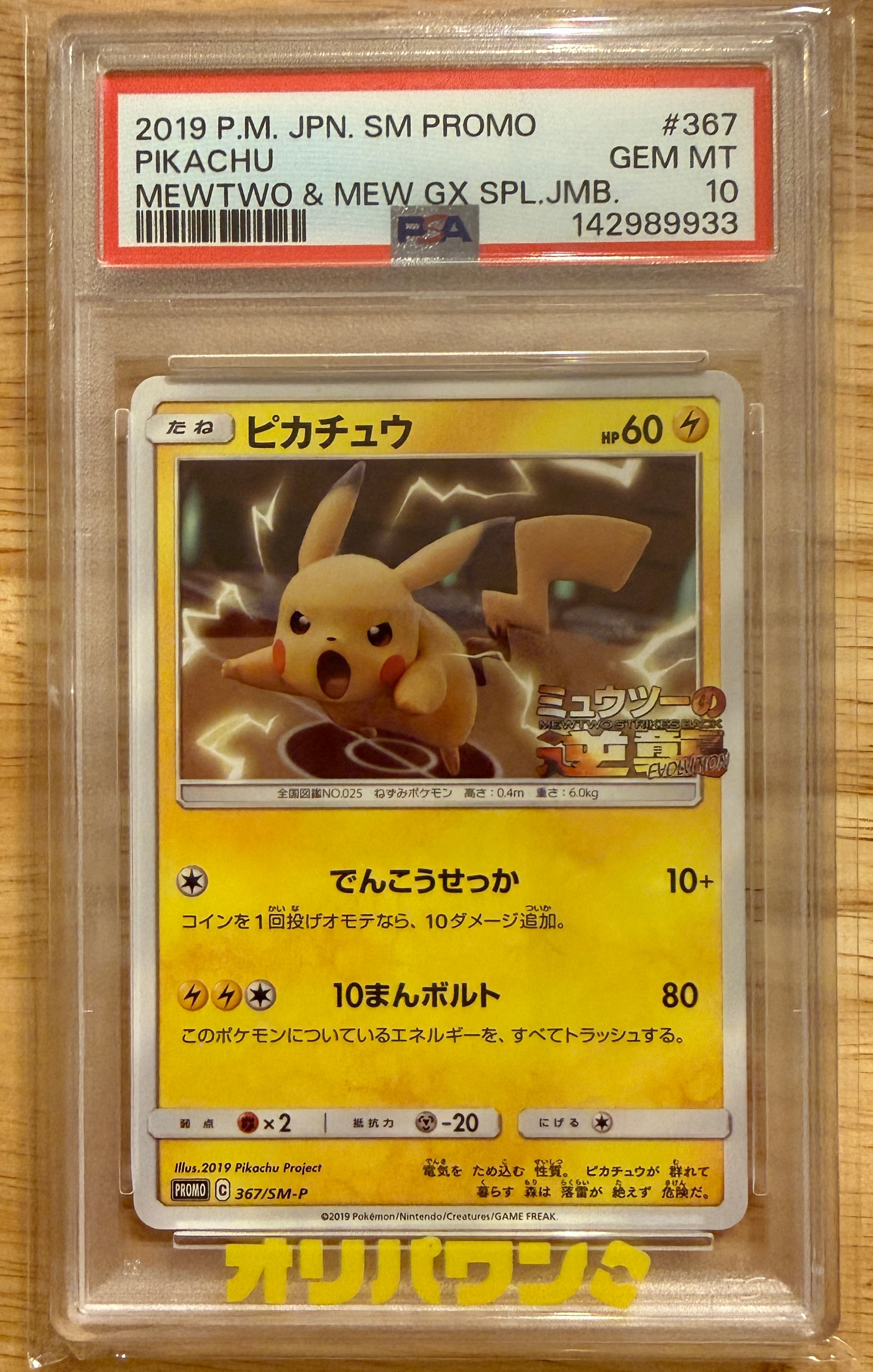 ピカチュウ P [SM-P 367](プロモーションカード「スペシャルジャンボ