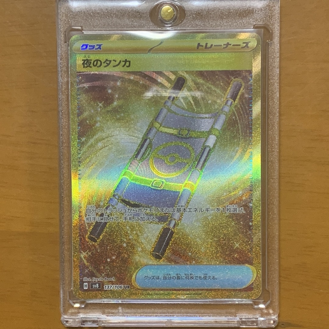 夜のタンカ UR [SV8 137/106](拡張パック「超電ブレイカー」)