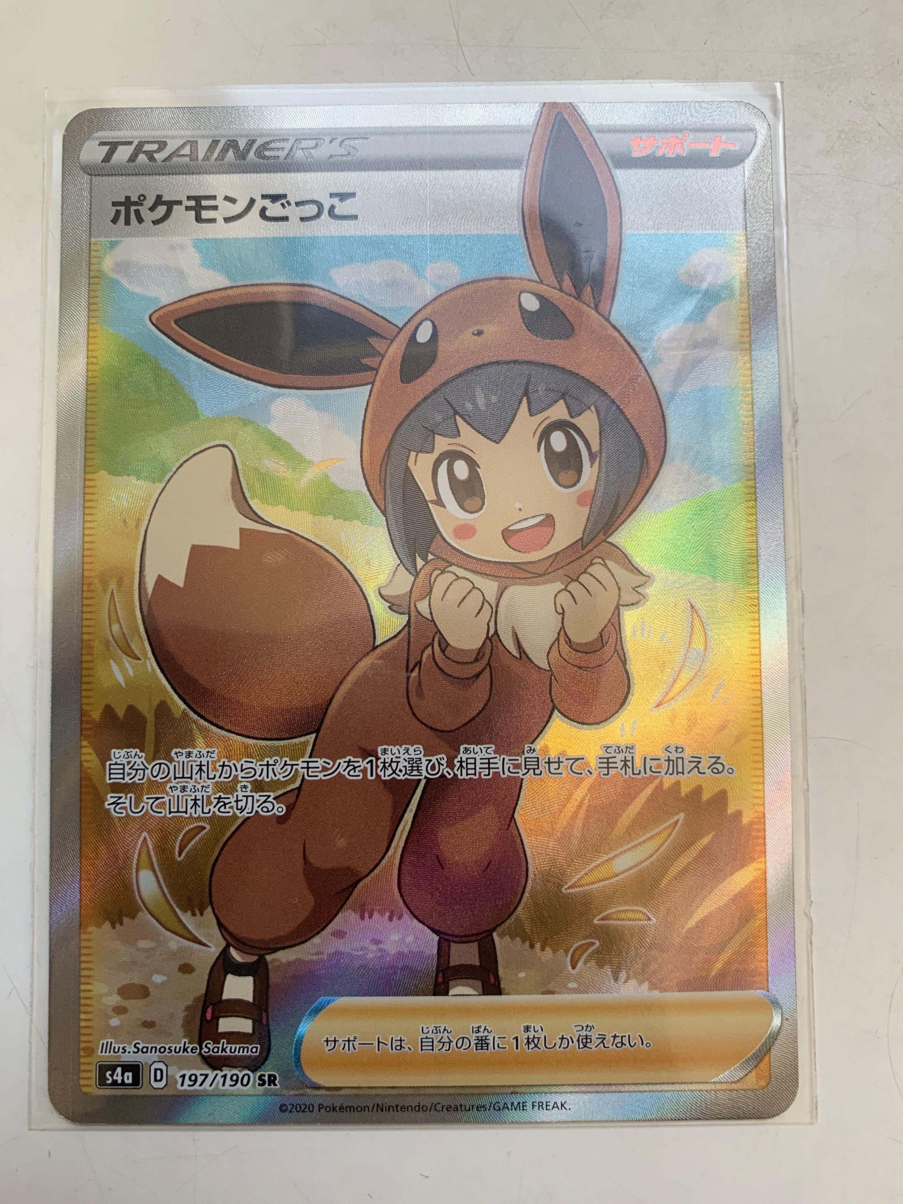 ポケモンごっこ SR[S4a 197/190](ハイクラスパック「シャイニースターV」)