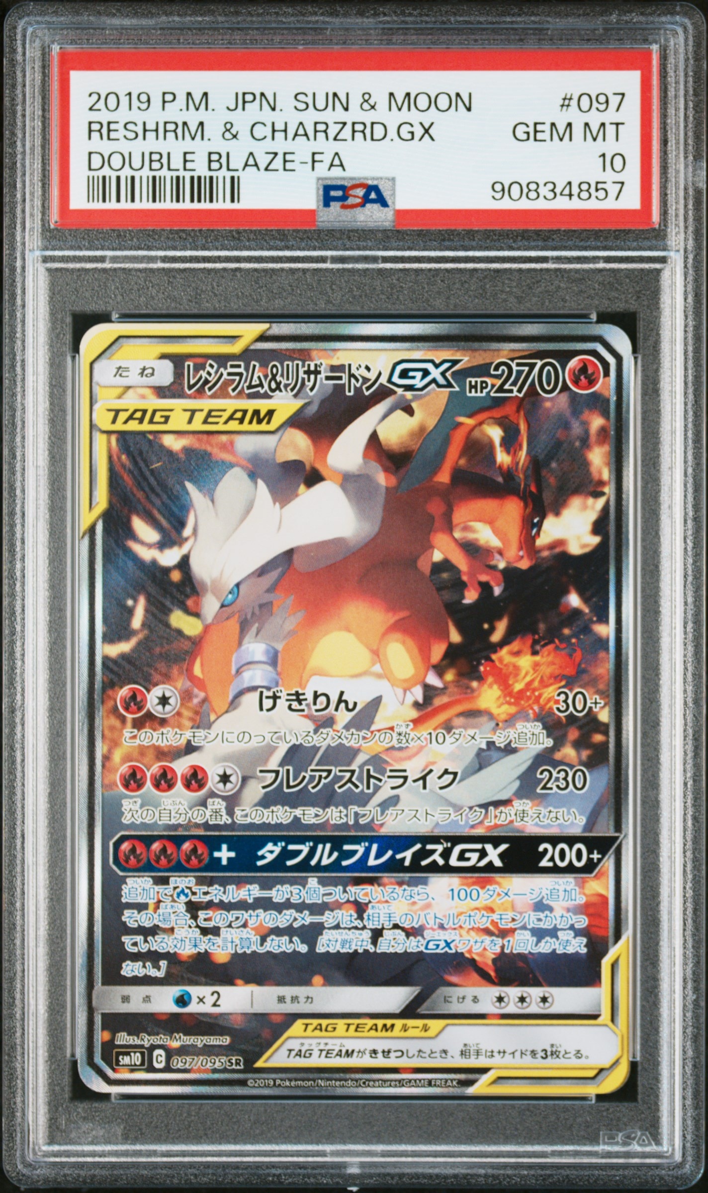 レシラム&リザードンGX SR: SA[SM10 097/095](拡張パック「ダブルブレイズ」)