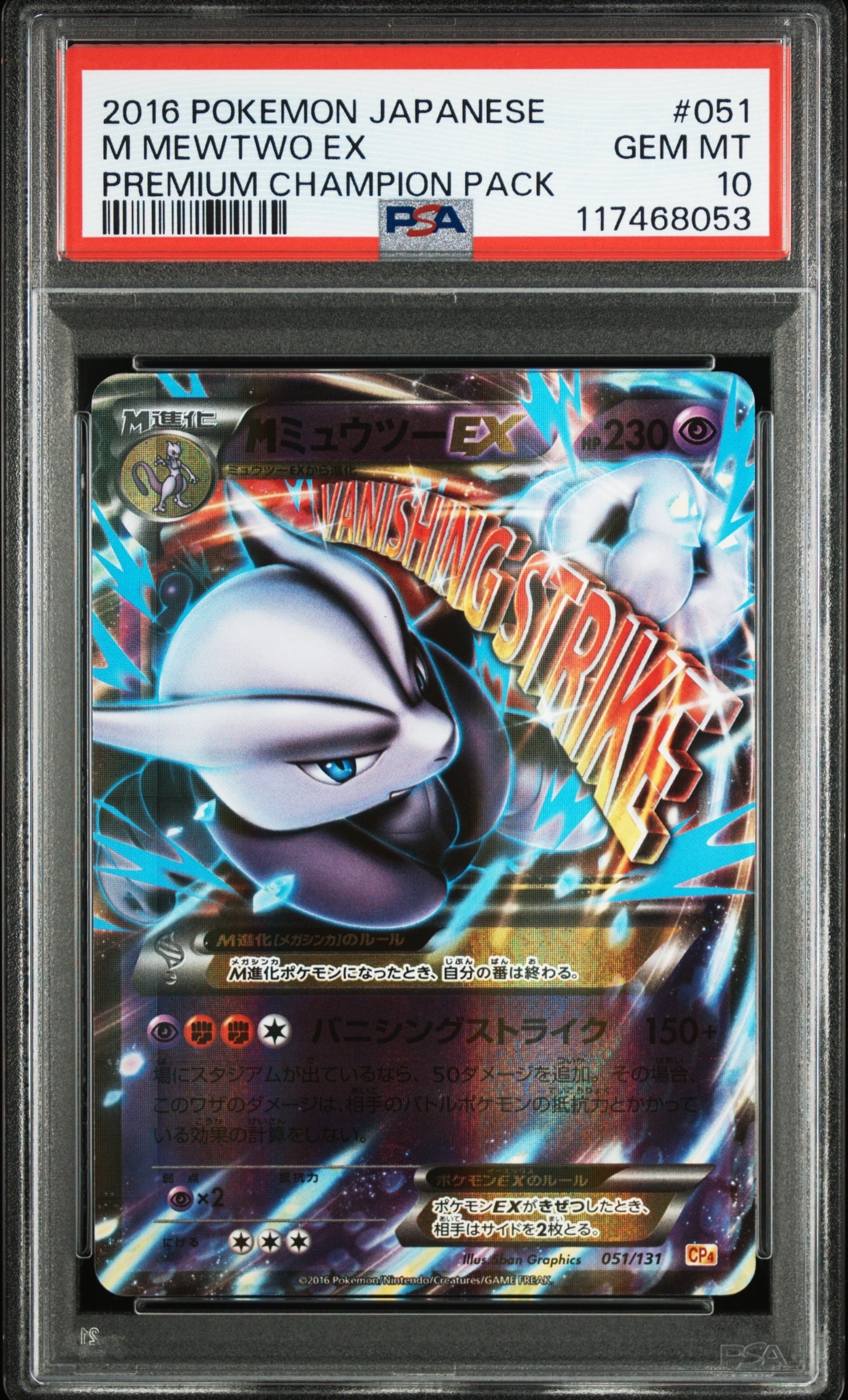 MミュウツーEX [CP4 051/131](プレミアムチャンピオンパック「EX×M×BREAK」)