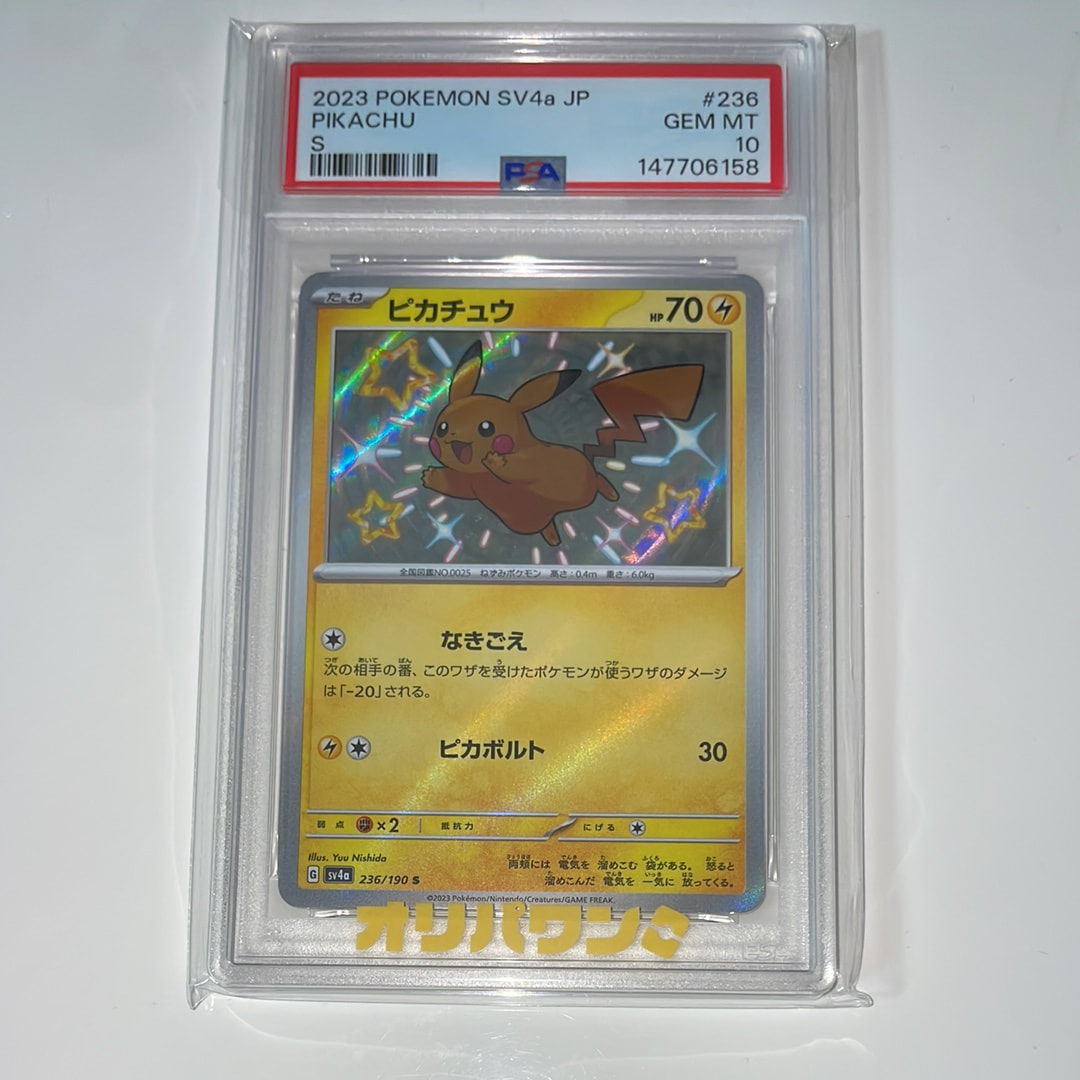 ピカチュウ S [SV4a 236/190](ハイクラスパック「シャイニートレジャー