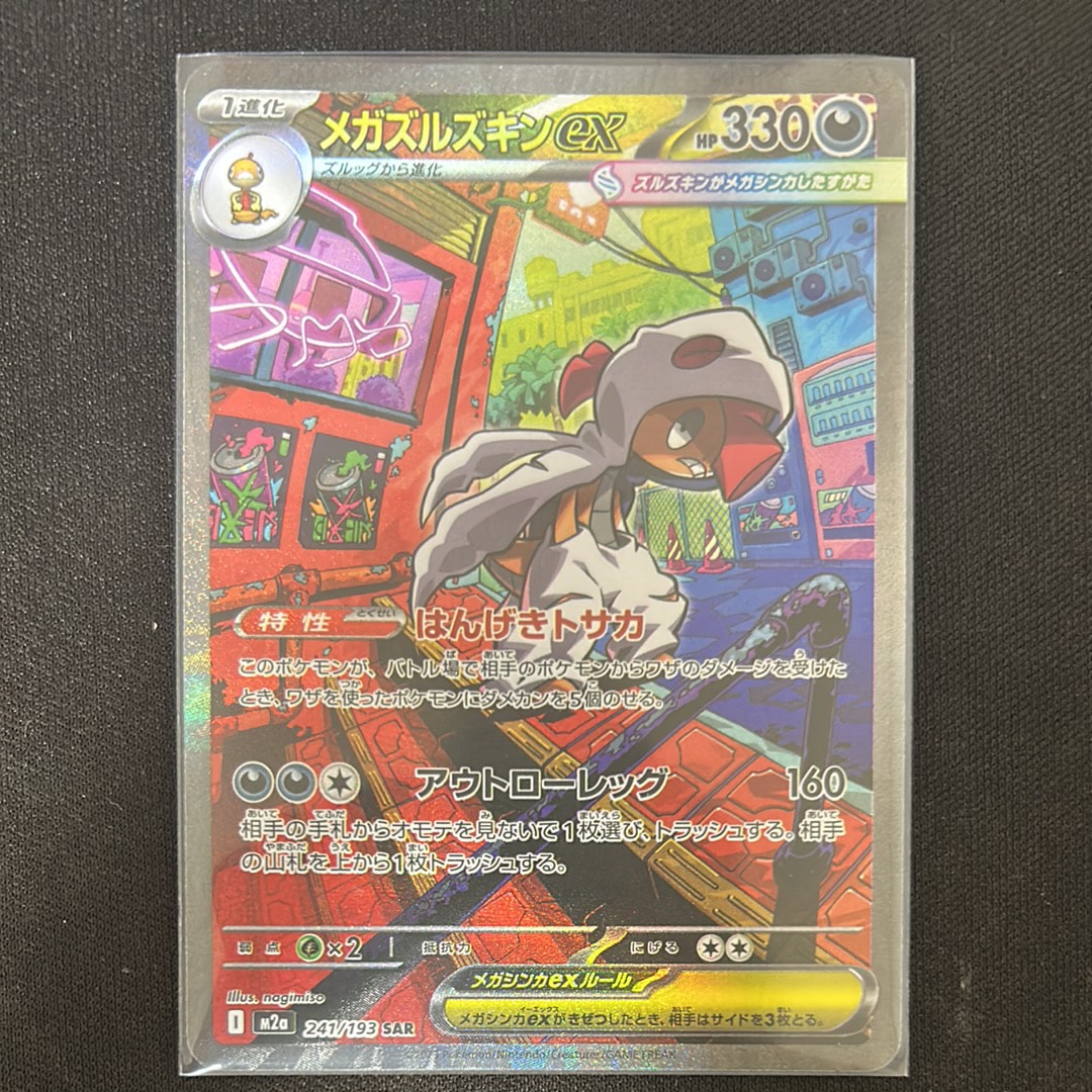 メガズルズキンex SAR [M2a 241/193](ハイクラスパック「MEGAドリームex」)