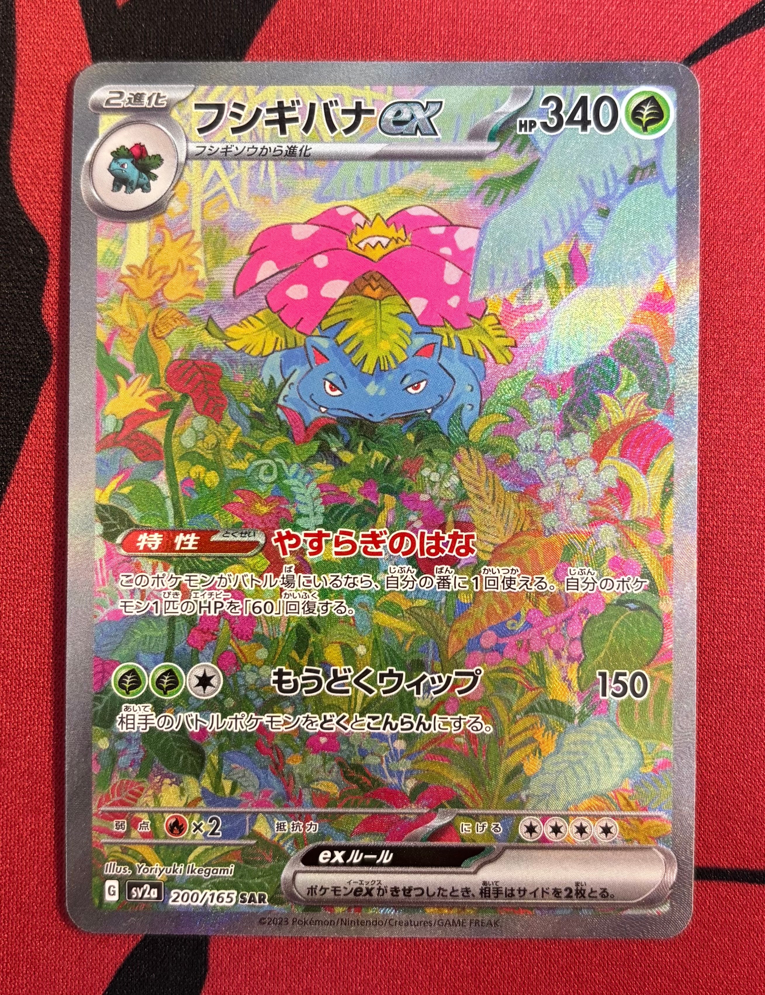 フシギバナex SAR[SV2a 200/165](強化拡張パック「ポケモンカード151