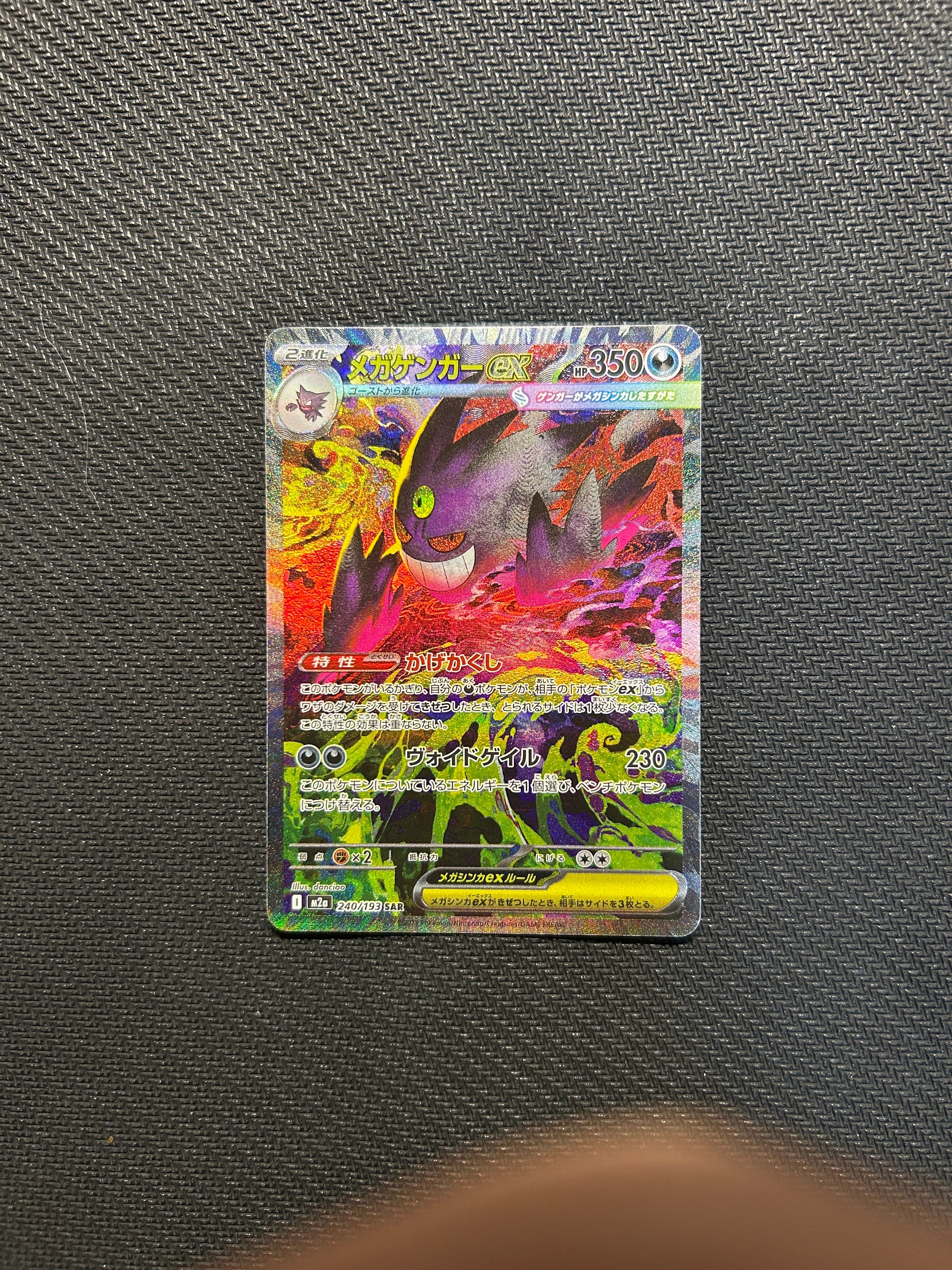 メガゲンガーex SAR [M2a 240/193](ハイクラスパック「MEGAドリームex」)