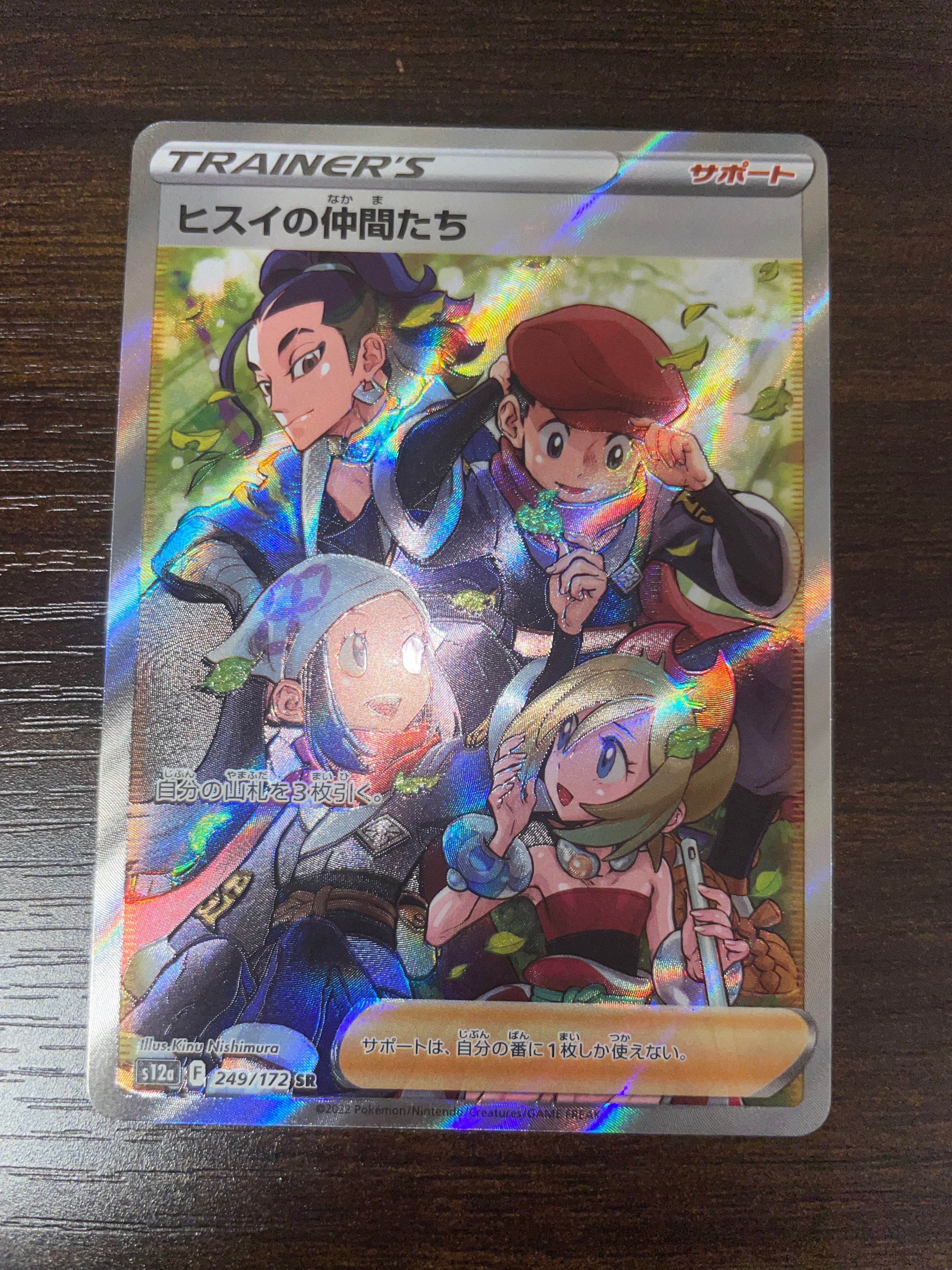 ヒスイの仲間たち SR[s12a 249/172](ハイクラスパック「VSTARユニバース」)
