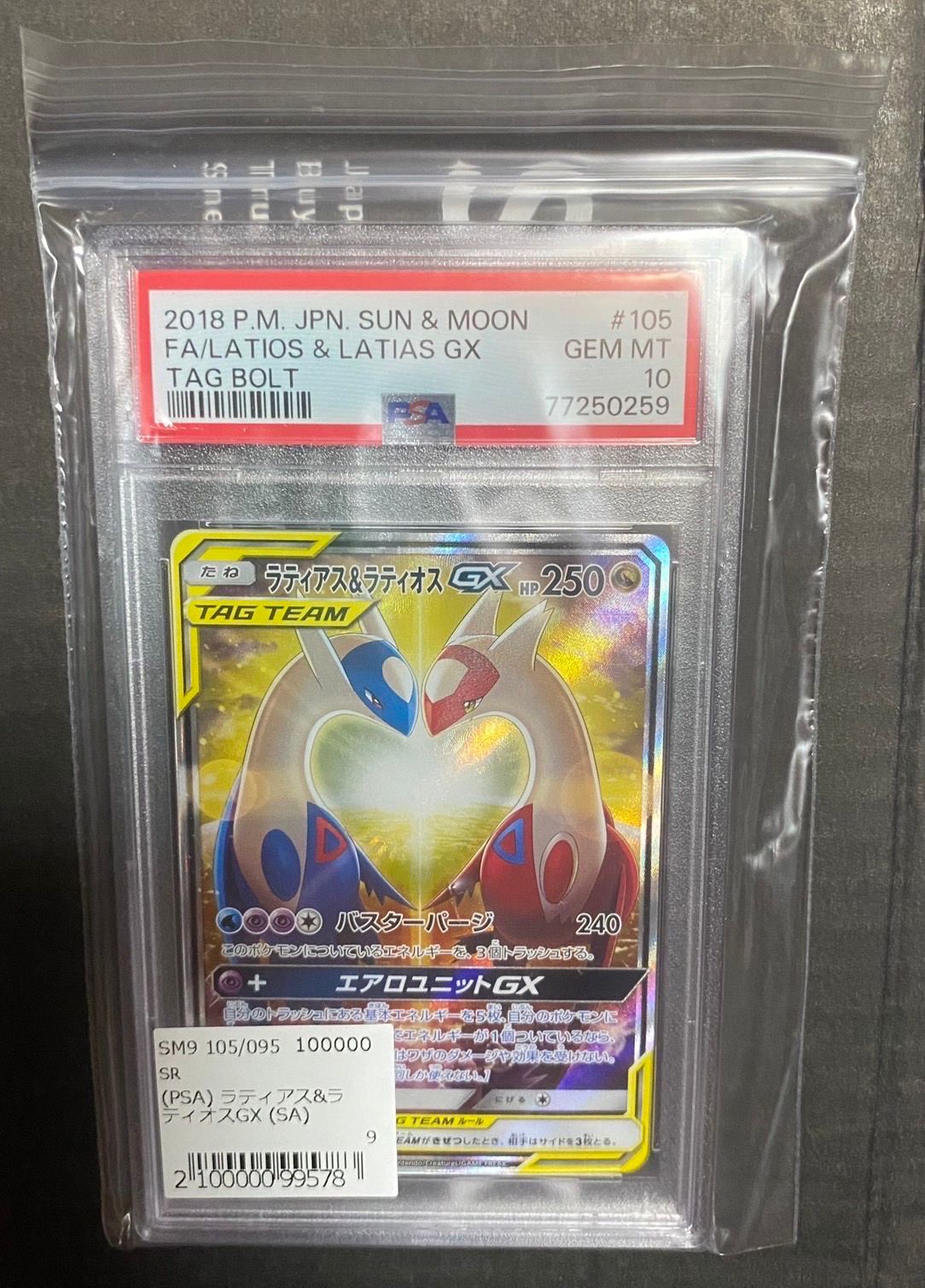 ラティアス&ラティオスGX SR: SA (ラティラティGX) [SM9 105/095](拡張パック「タッグボルト」)
