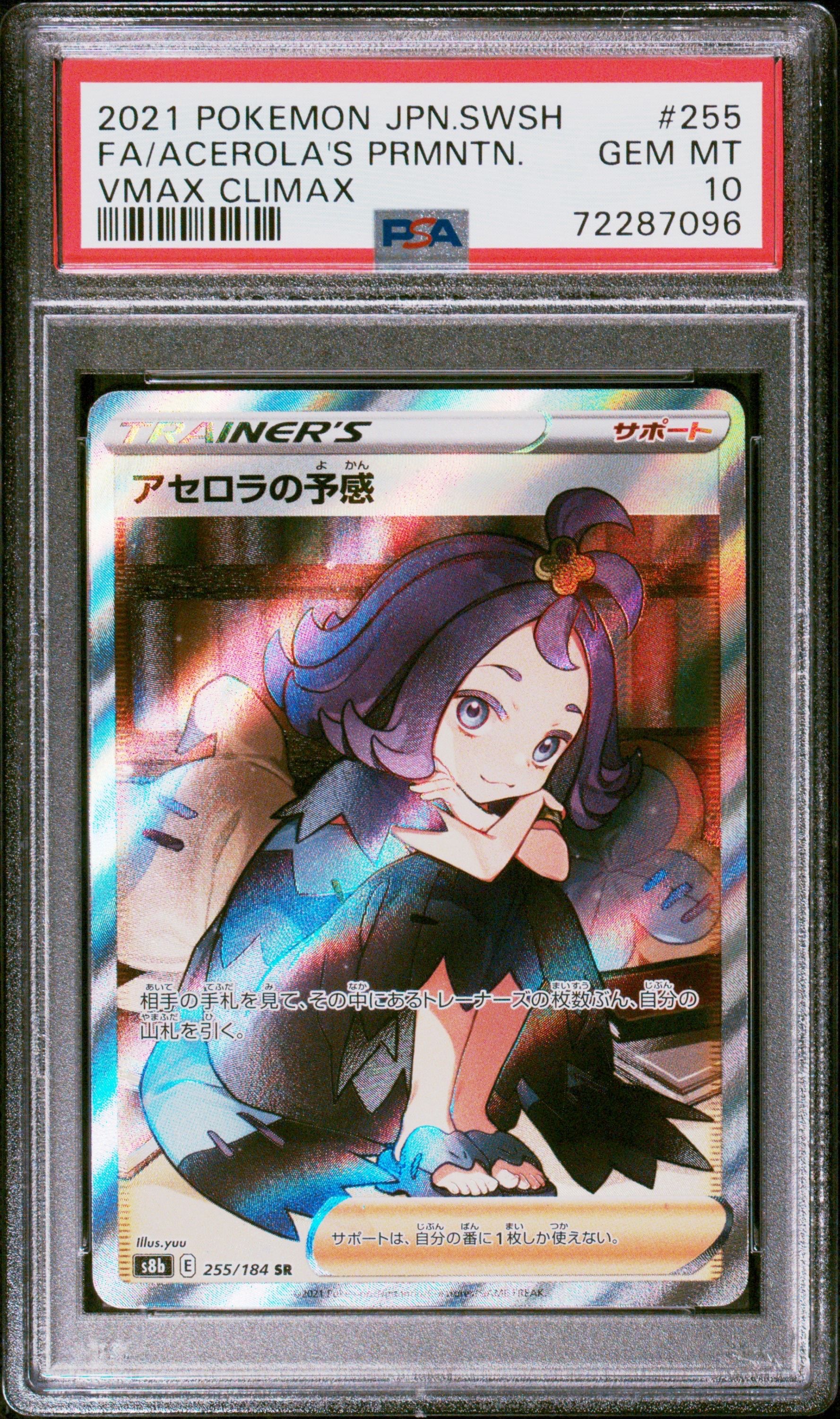 アセロラの予感 SR[S8b 255/184](ハイクラスパック「VMAXクライマックス」)