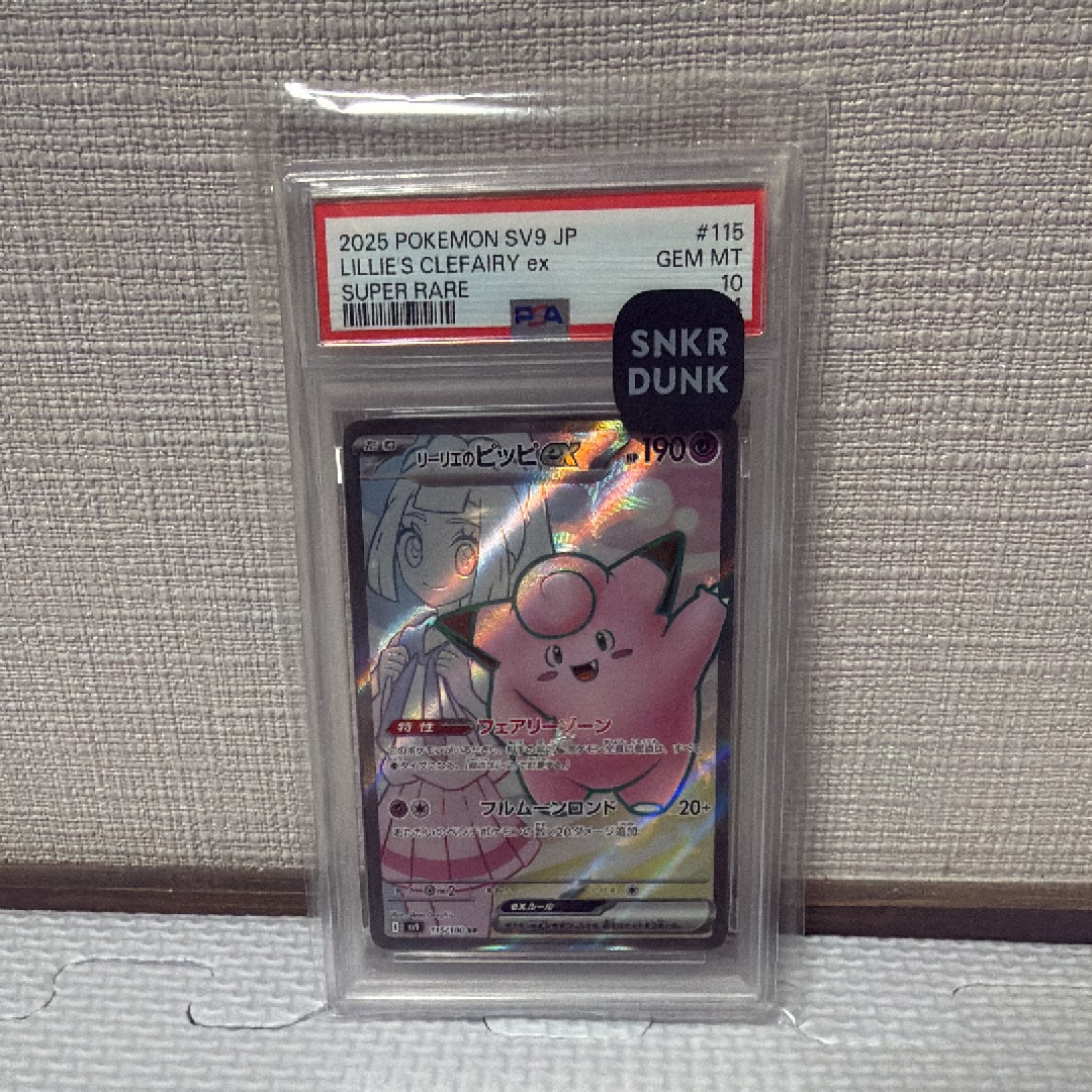 リーリエのピッピex SR [SV9 115/100](拡張パック「バトルパートナーズ