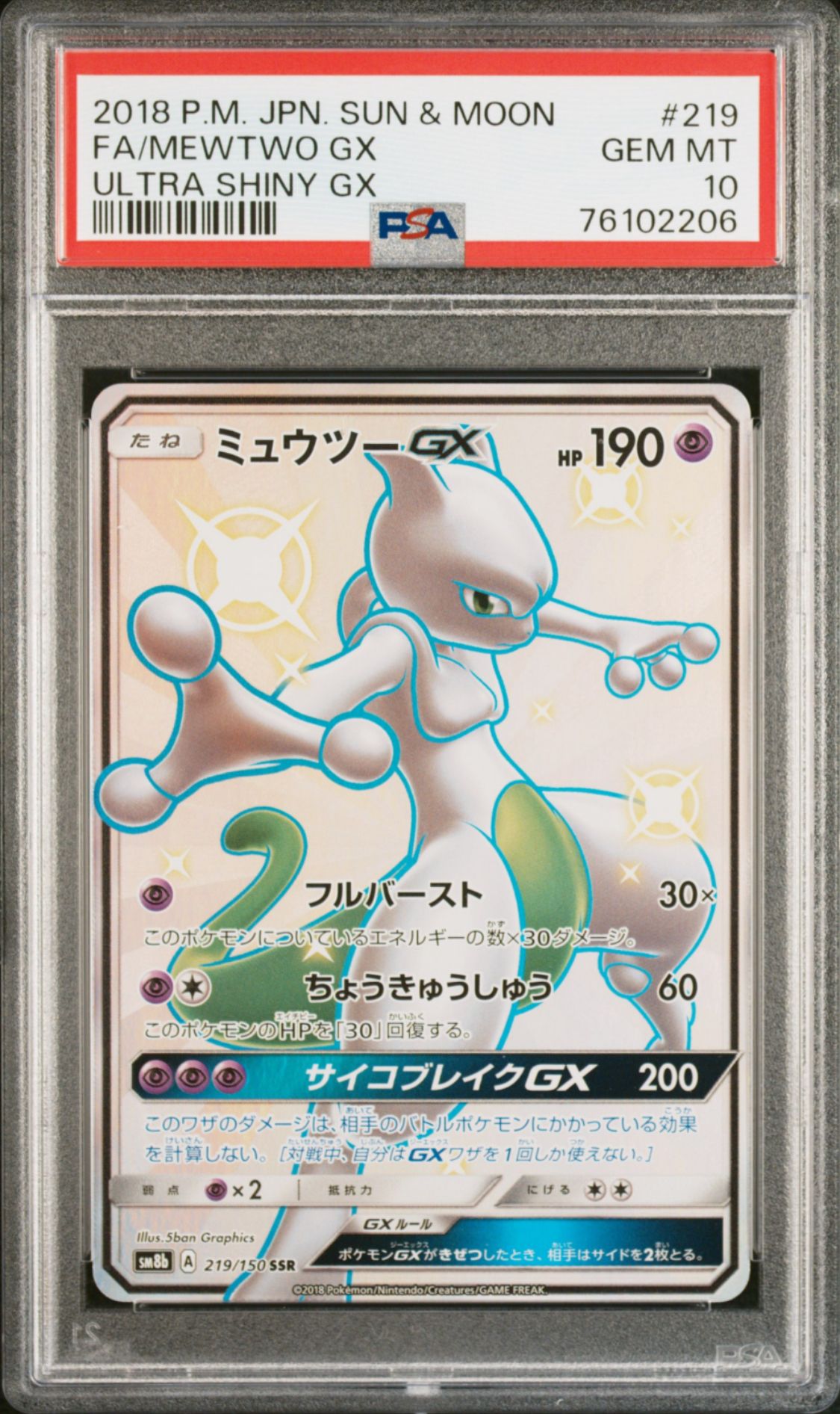 ミュウツーGX SSR[SM8b 219/150](ハイクラスパック「GXウルトラシャイニー」)