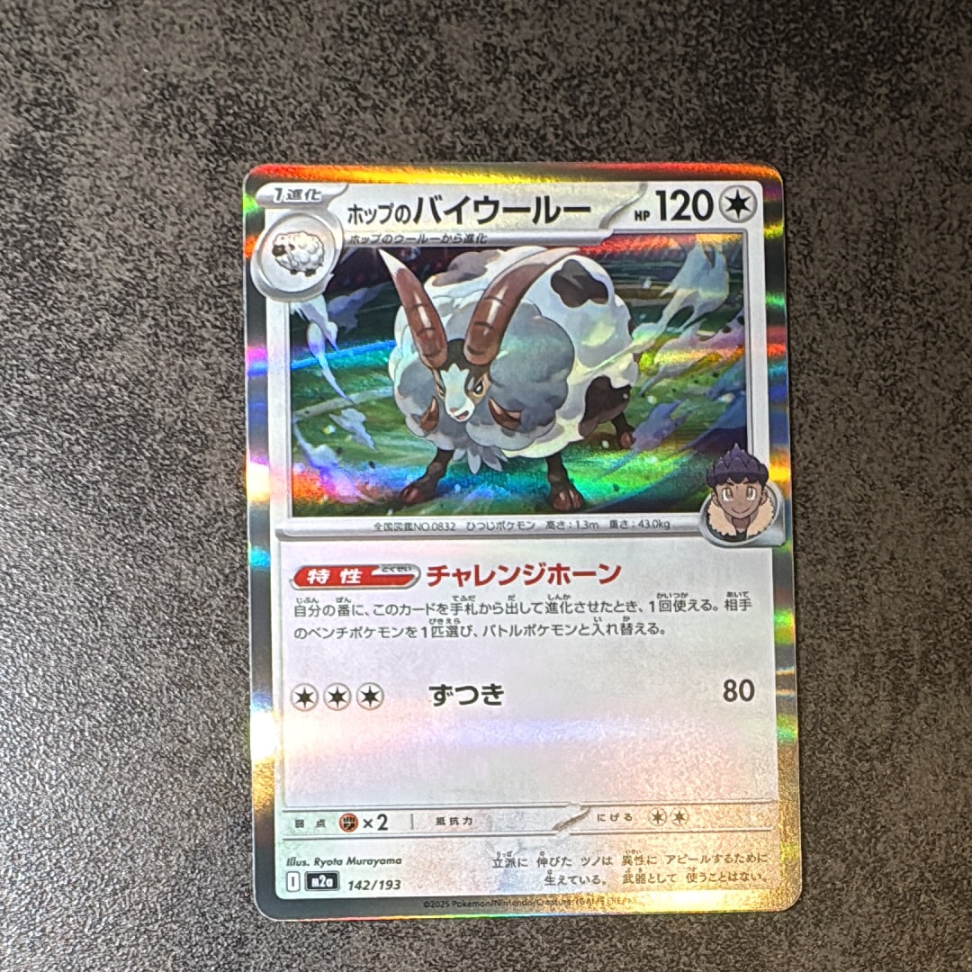 ホップのバイウールー R [SV9 086/100](拡張パック「バトルパートナーズ」)