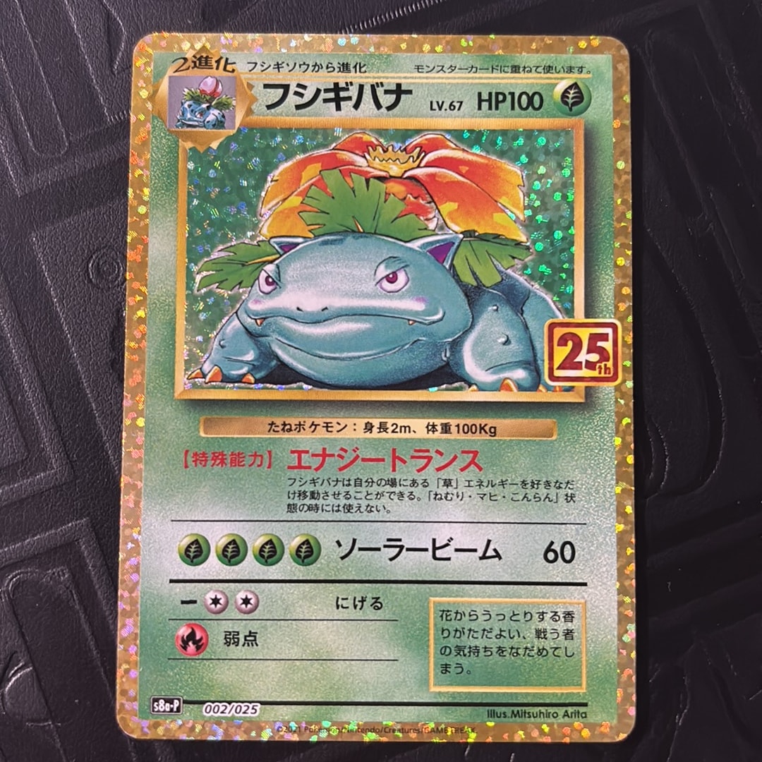 フシギバナ: プロモ[S8a-P 002/025](プロモカードパック 25th ANNIVERSARY edition)
