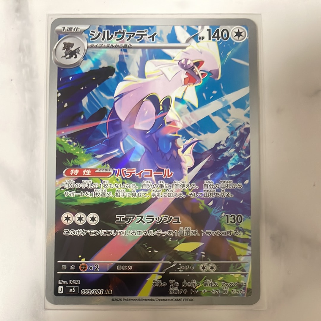 シルヴァディ AR [M5 093/081](拡張パック「アビスアイ」)