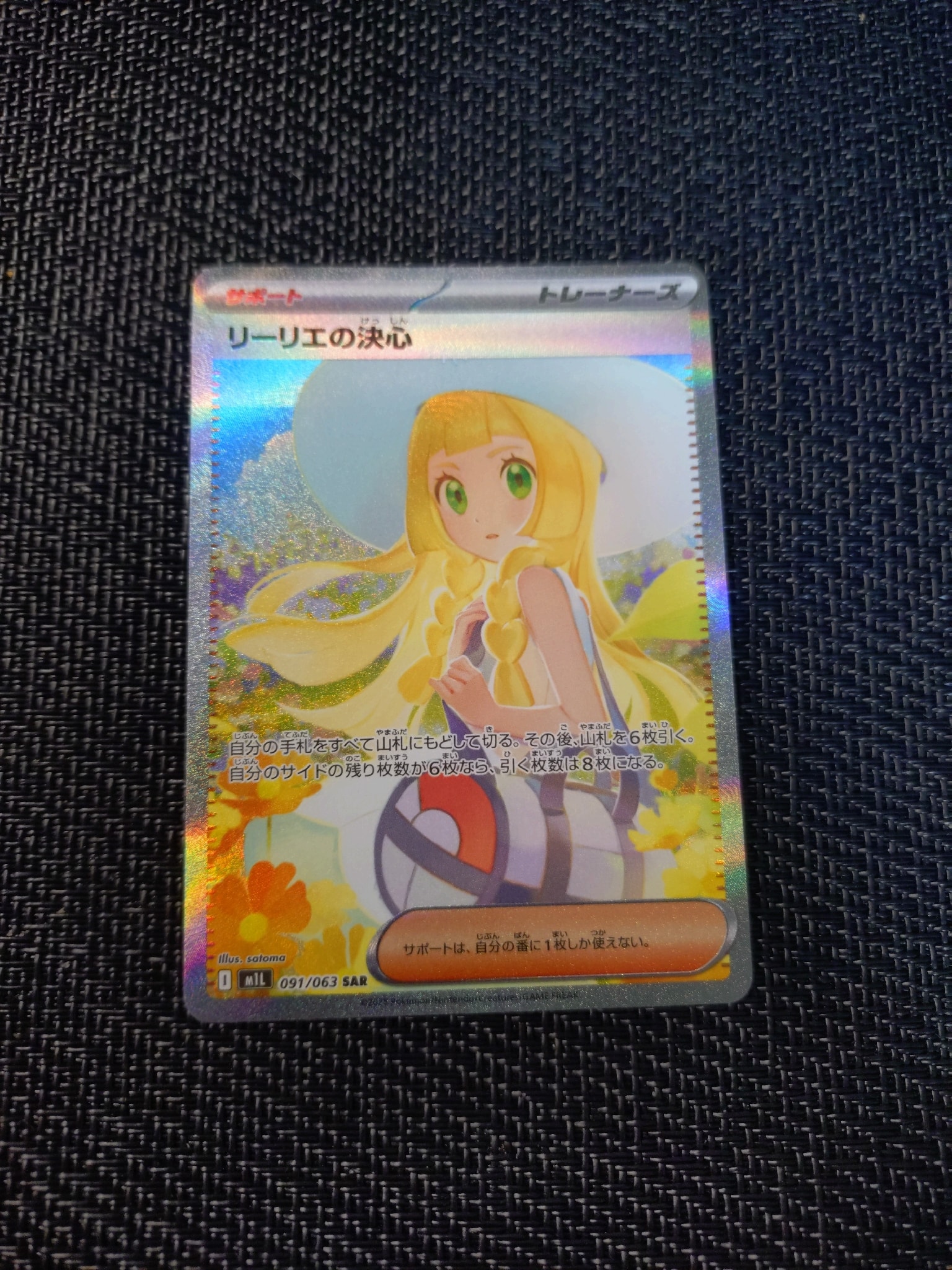 リーリエの決心 SAR [M1L 091/063](拡張パック「メガブレイブ」)