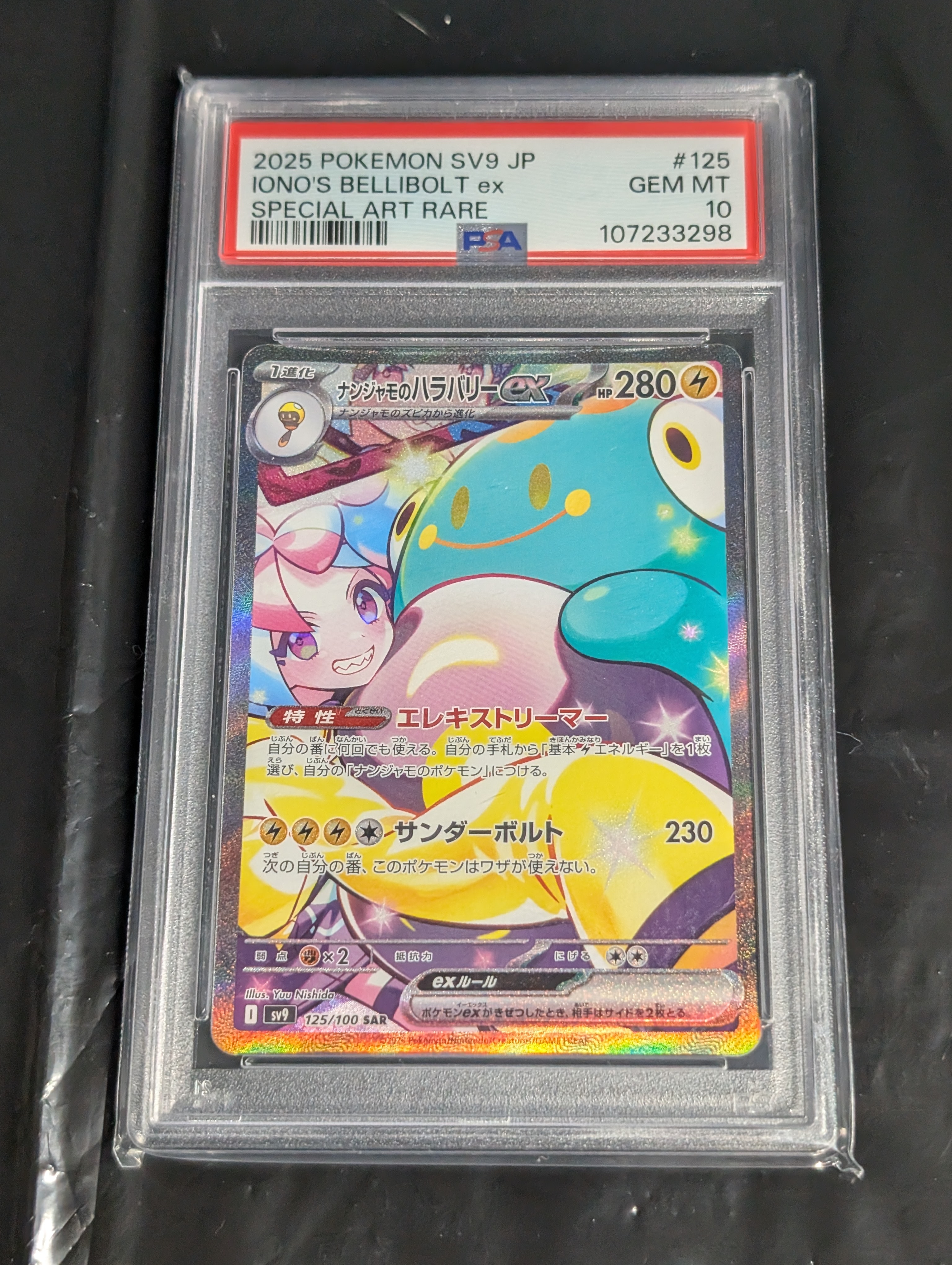 ナンジャモのハラバリーex SAR PSA9 ナンジャモのハラバリーex(SAR)[sv9]の価格・値段と買取相場 - ポケカジラ